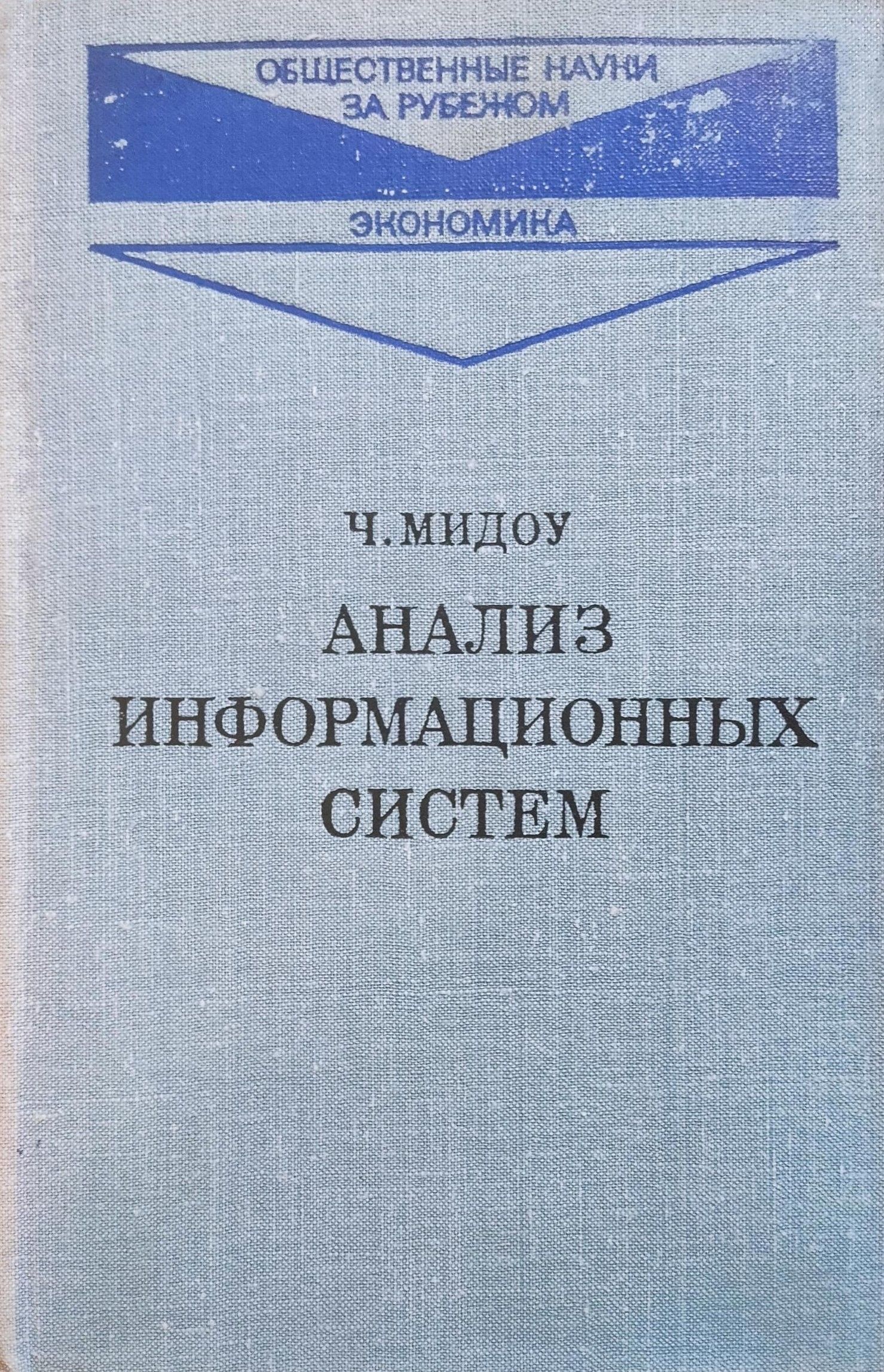 Анализ информационных систем | Мидоу Чарлз - купить с доставкой по выгодным  ценам в интернет-магазине OZON (854512996)