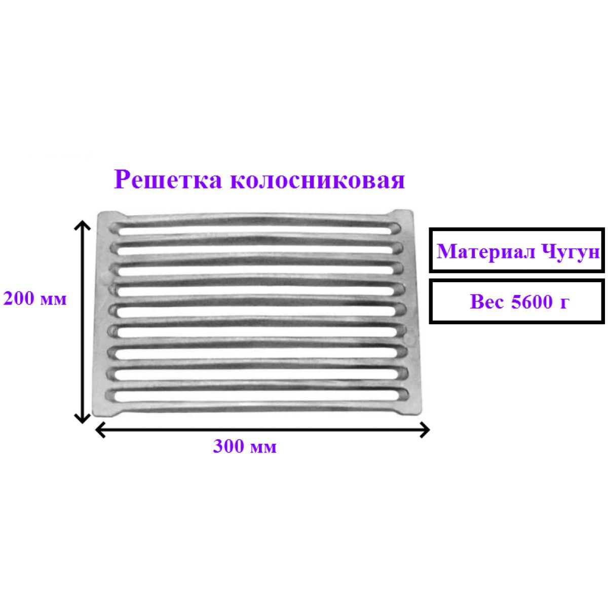 Колосник чугунный для печи РУ 2 300 х 200 4,5 кг,Балезино / решетка  колосниковая чугунная для дров, печное литье для отопительной,для банной  печи и котла,камина - купить с доставкой по выгодным ценам