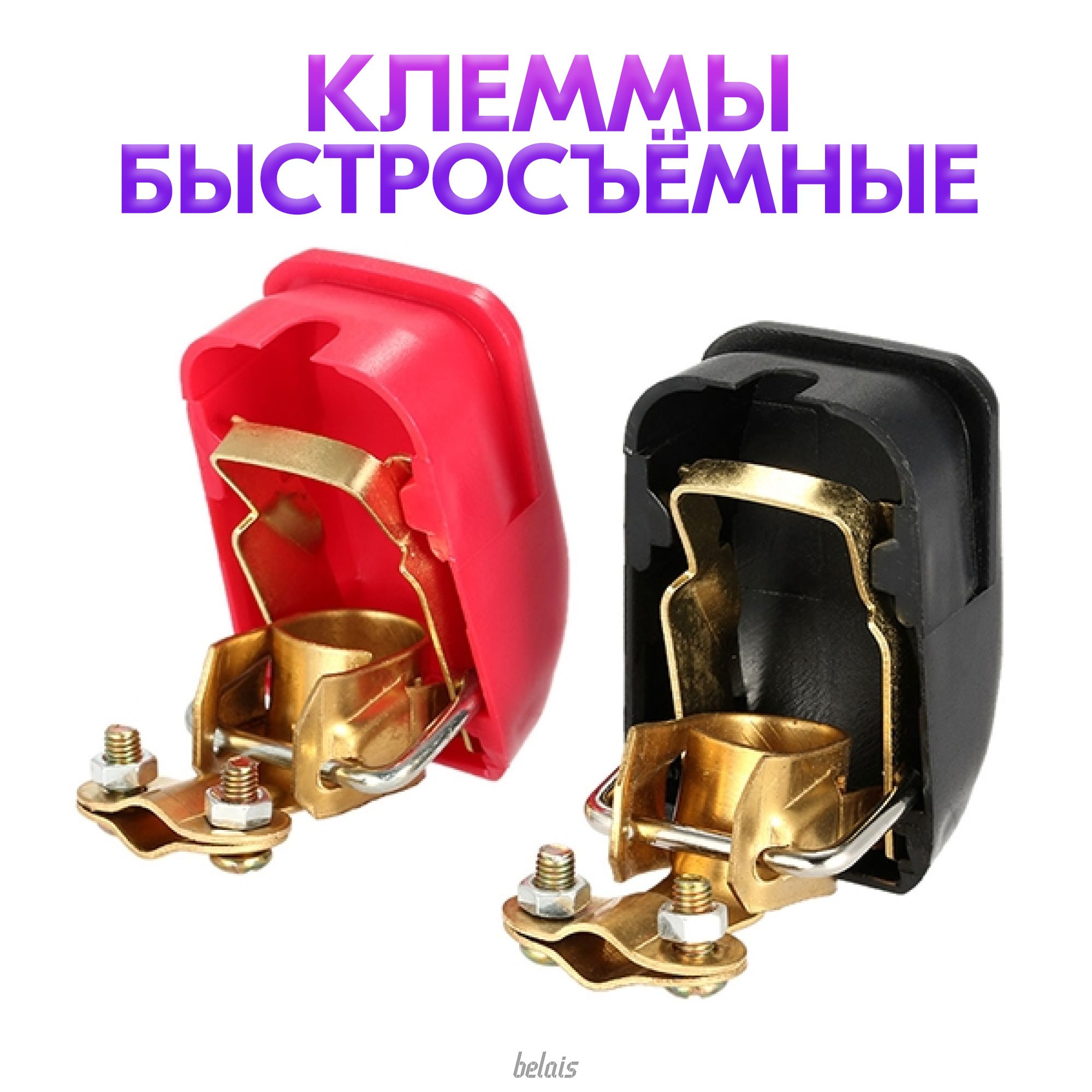 Клеммы для аккумулятора фото