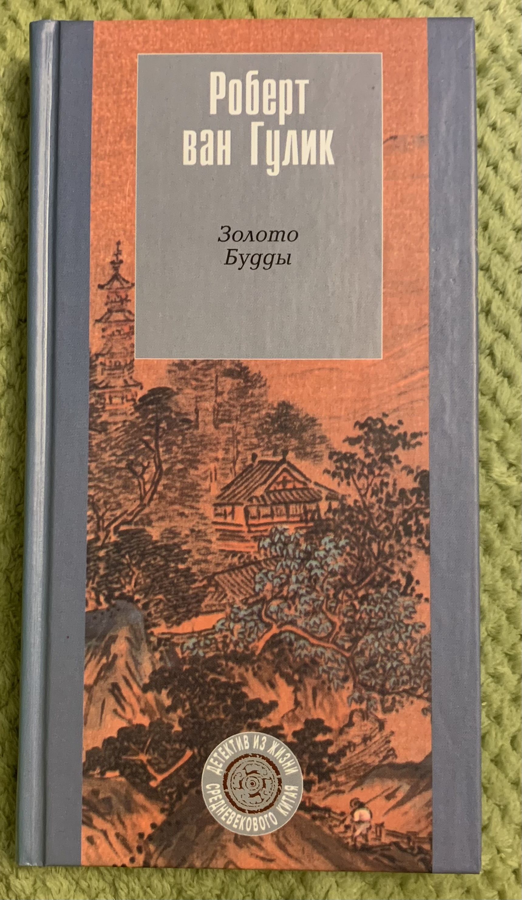 Гулик. Золото Будды Ван Гулик. Роберт Ван Гулик. Четыре пальца. Роберт Ван Гулик книги золото. Амфора Роберт Ван Гулик.