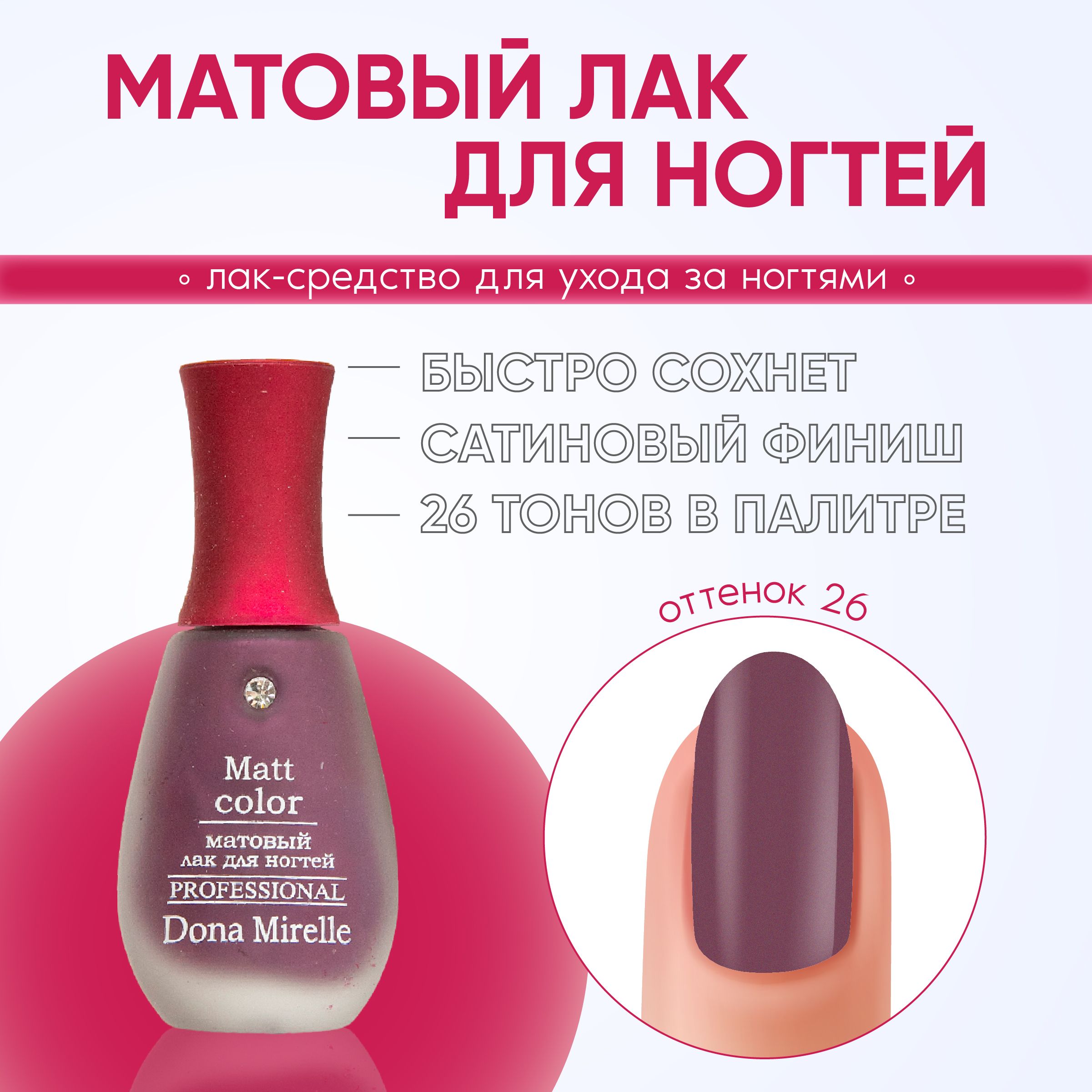 Dona Mirelle Лак для ногтей MATT COLOR тон 26 - купить с доставкой по  выгодным ценам в интернет-магазине OZON (626468632)