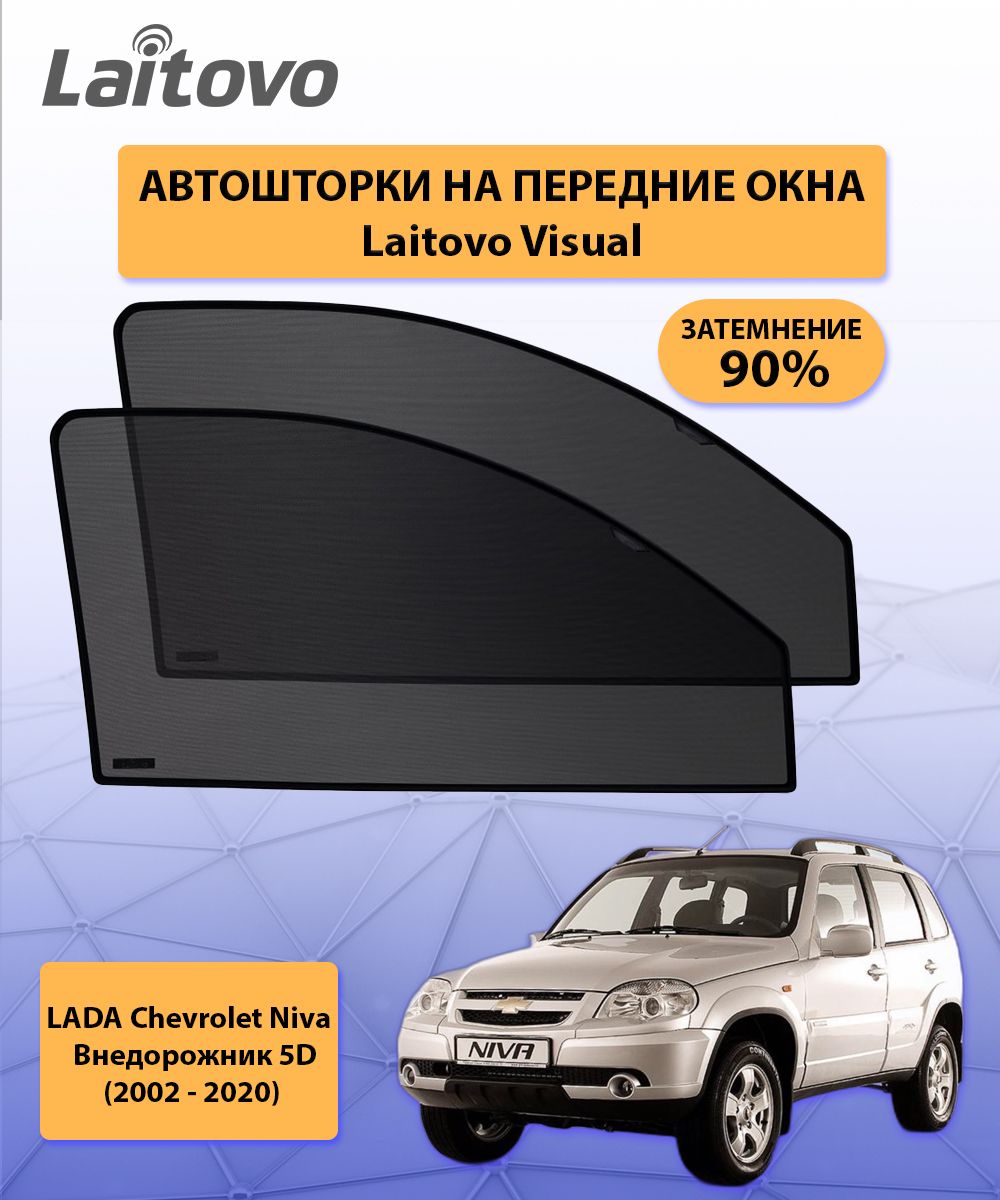 Шторка солнцезащитная Laitovo LADA (ВАЗ) Niva - купить по доступным ценам в  интернет-магазине OZON (296838707)