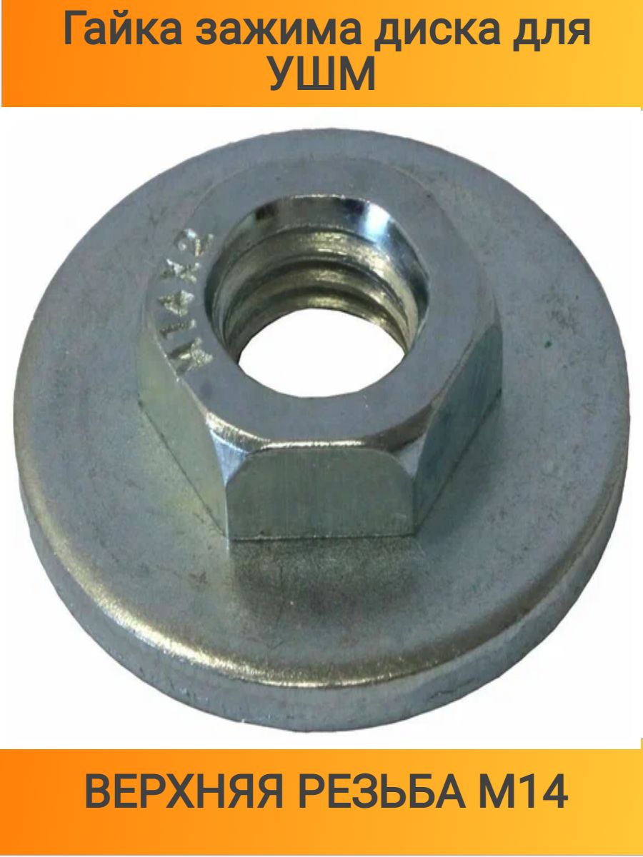 Aeg 4932358225. Гайка Fixtec для УШМ AEG 4932358225. Нижняя шайба для болгарки. Посадочная шайба для болгарки. Шайба для УШМ.