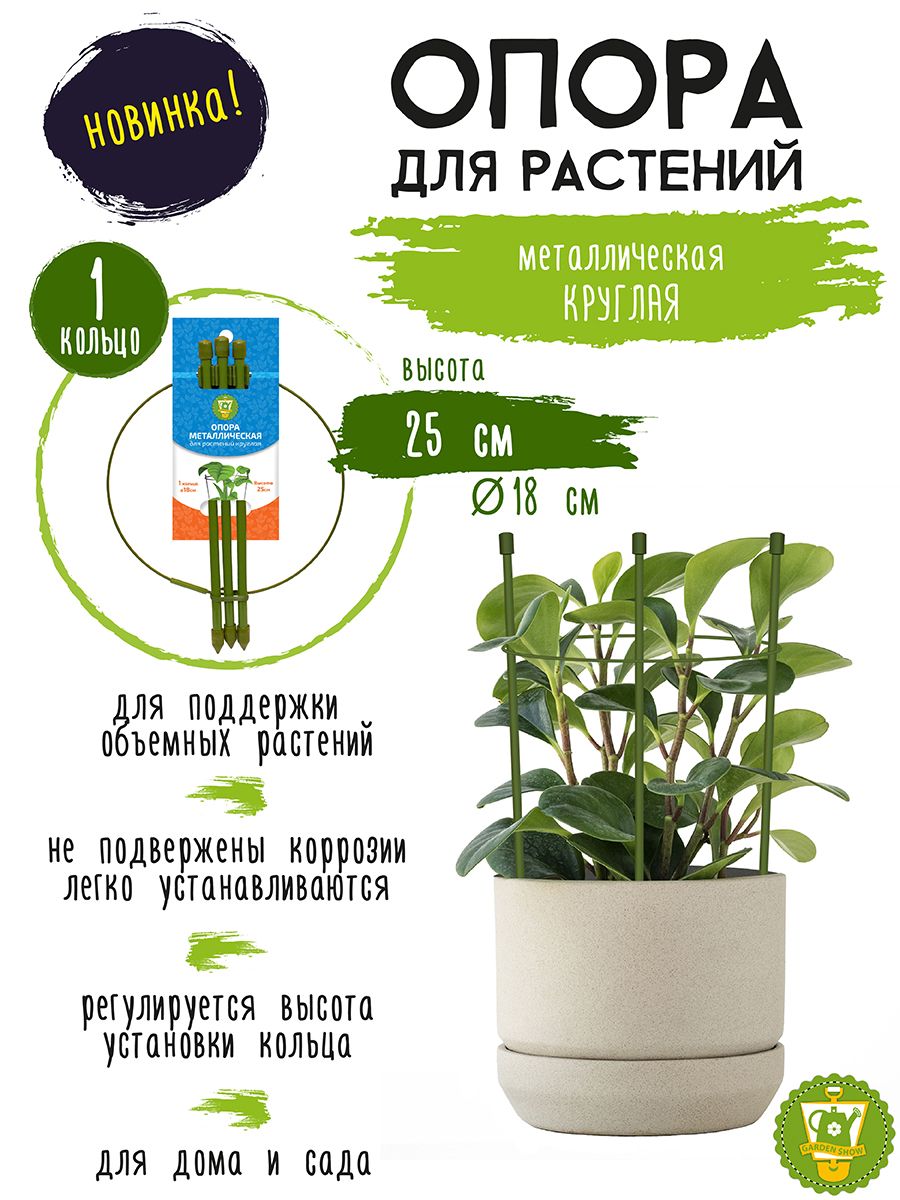 GARDEN SHOW Опора для растений круглая (1 кольцо) металл d18xh25см