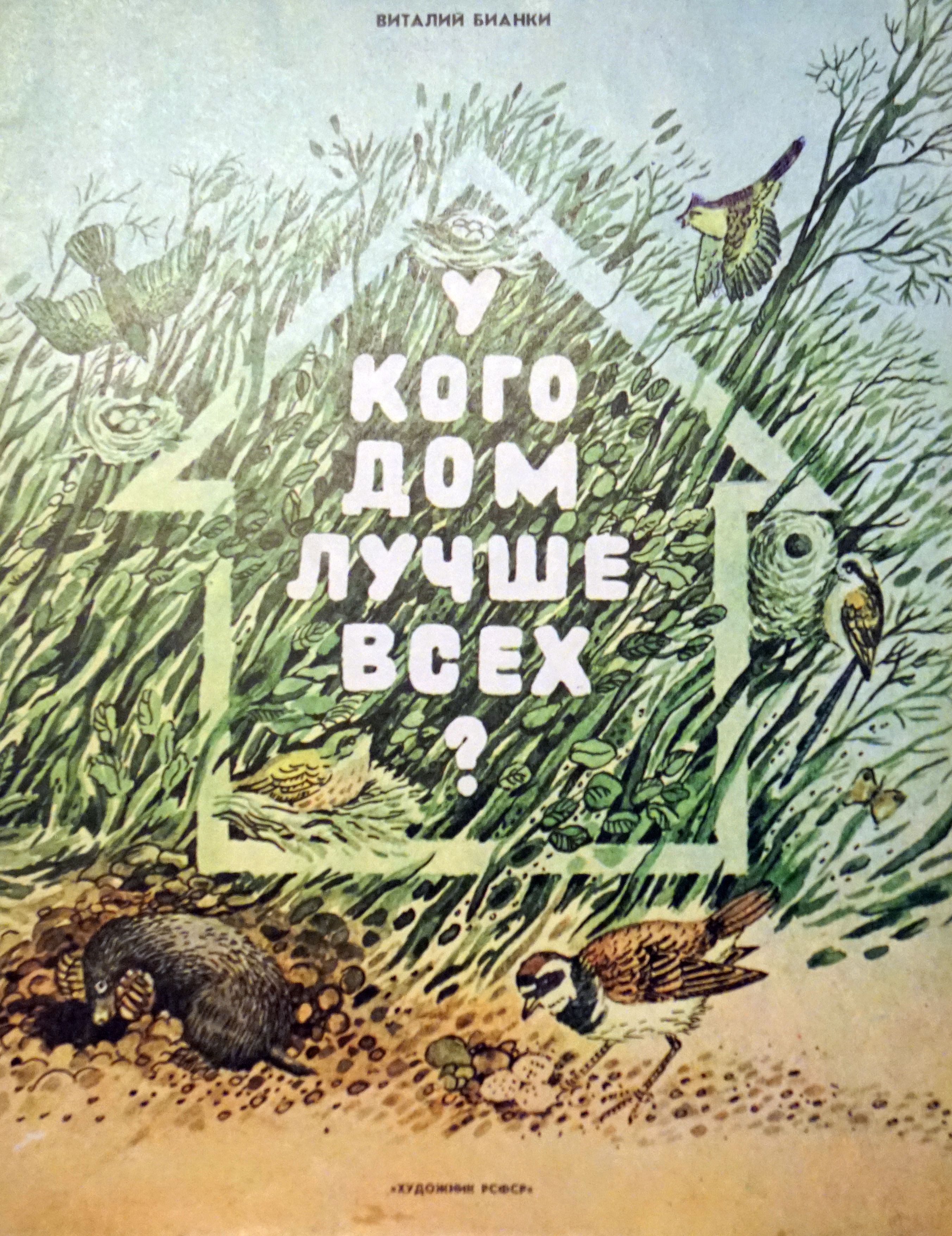 У кого дом лучше всех? / Альбом для раскрашивания | Бианки Виталий  Валентинович