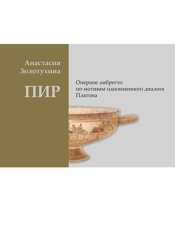 Книга пир платона. Пир Платон книга. Диалог Платона пир. Платон пир живопись. Комментарий на пир Платона.