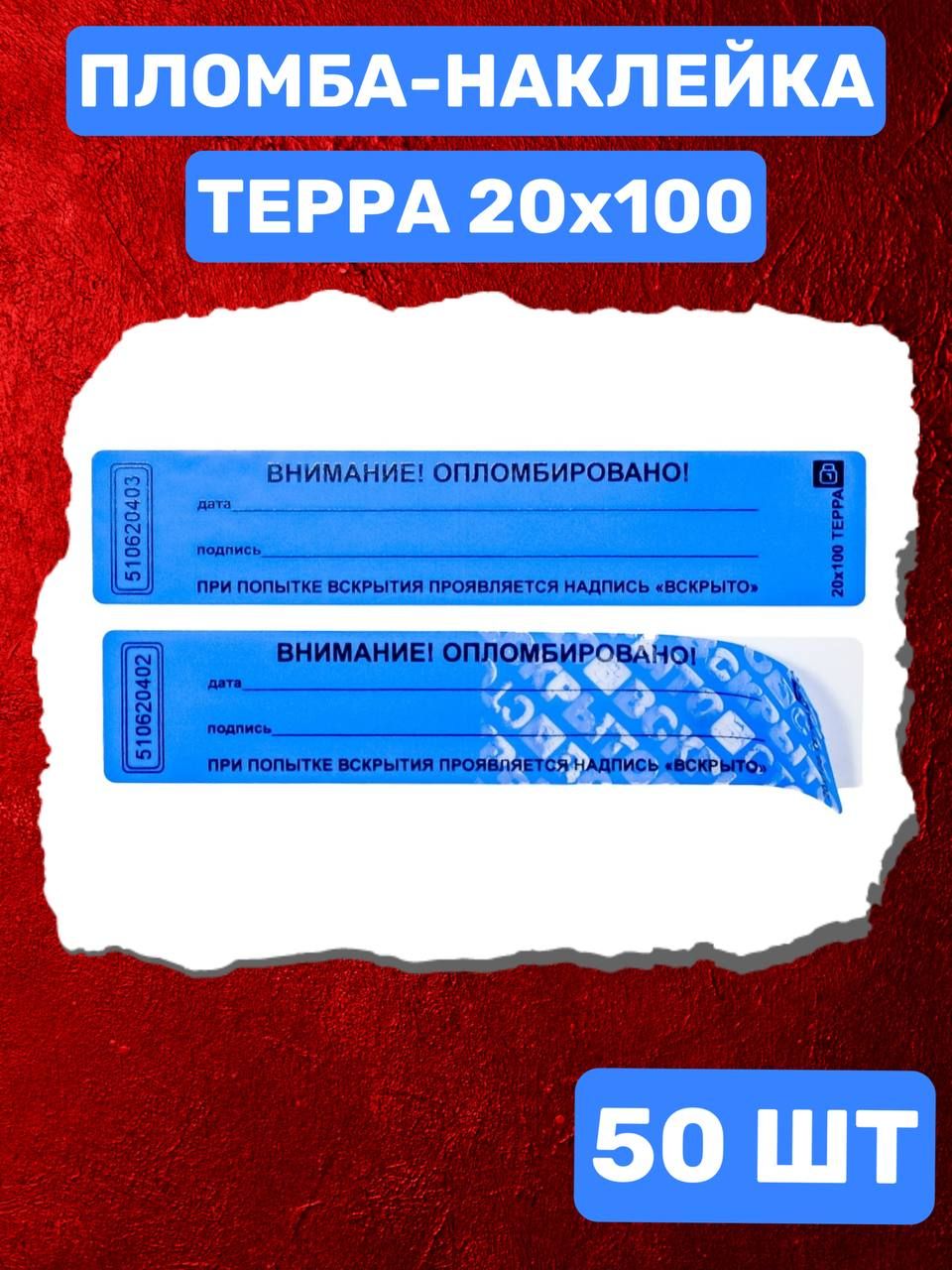 НАКЛЕЙКА ПЛОМБА ТЕРРА 20Х100 ММ (синий 50 шт)