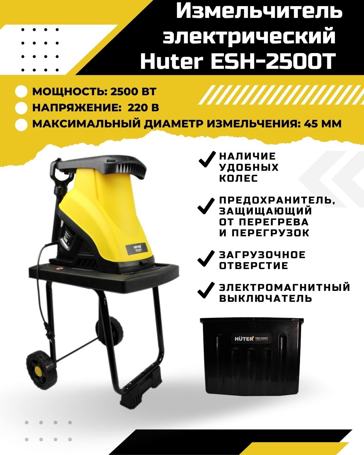 Садовый измельчитель esh 2500t