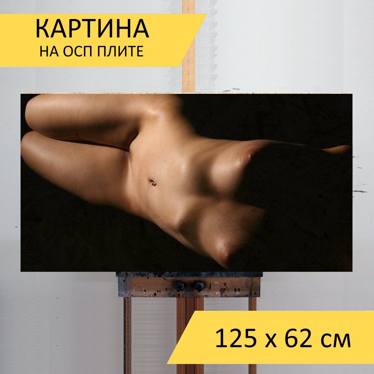 старухи нудизм  для интерьера на стену / Декор в дома, спальню,  на кухню, детскую комнату, 125 см х 62 см купить c доставкой на OZON по  низкой цене (1049578889)