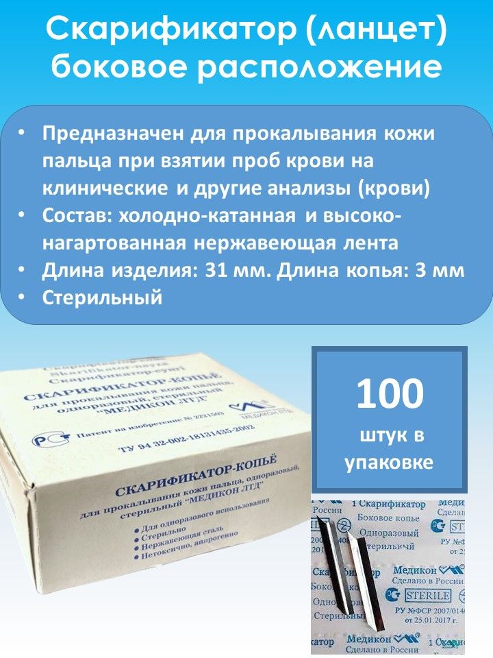 Скарификатор 100 штук (боковое расположение)