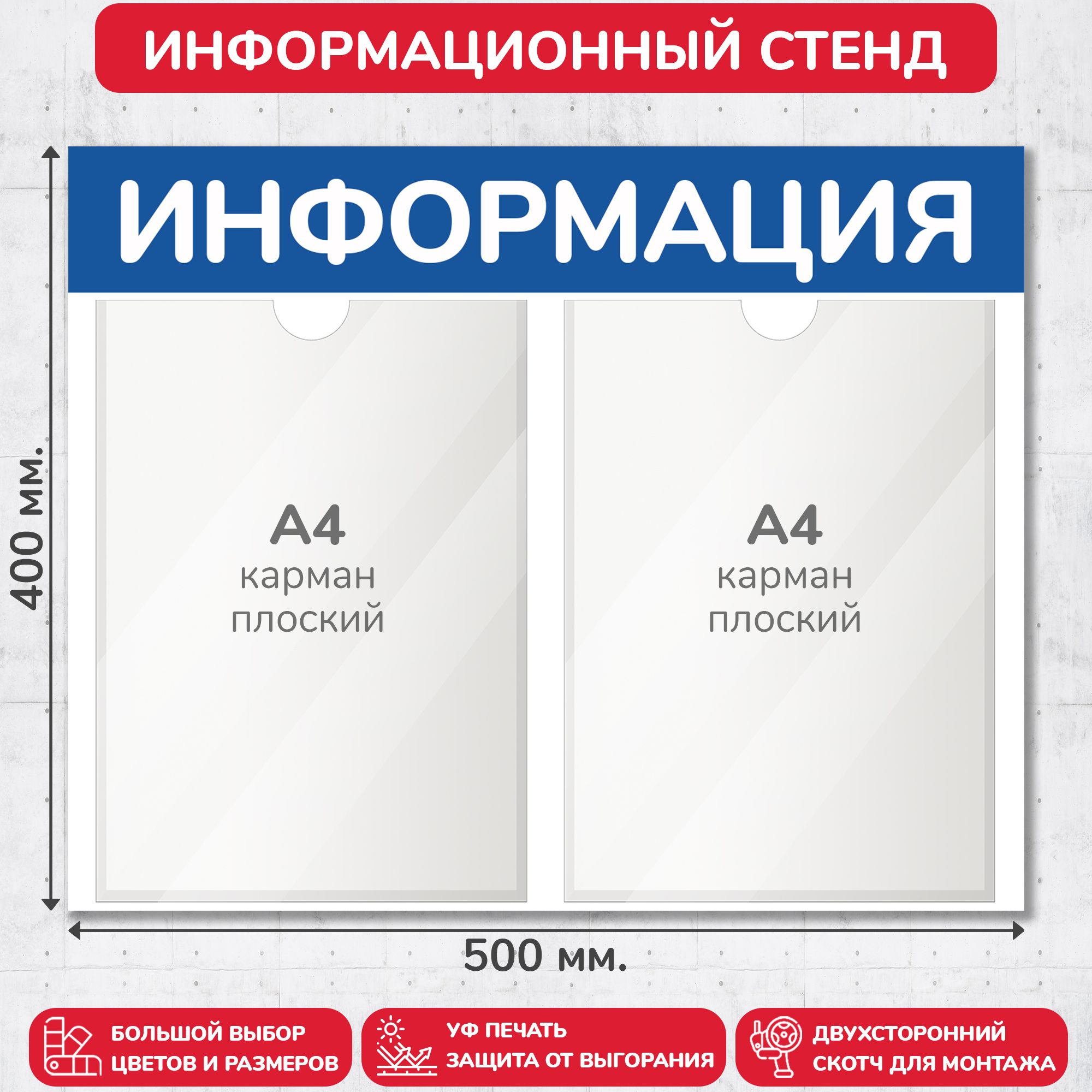 Стенд информационный синий, 500х400 мм., 2 кармана А4 (доска информационная, уголок покупателя)