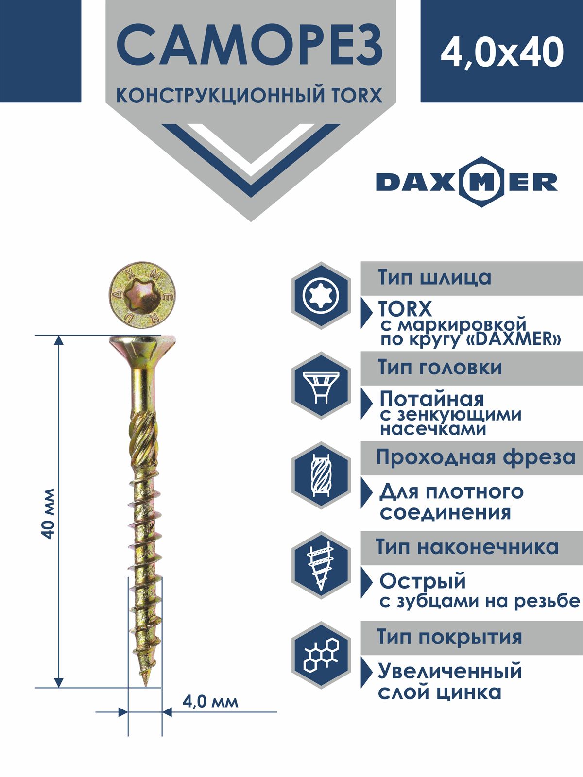 СаморезуниверсальныйTorxDaxmer4,0х40(200шт)