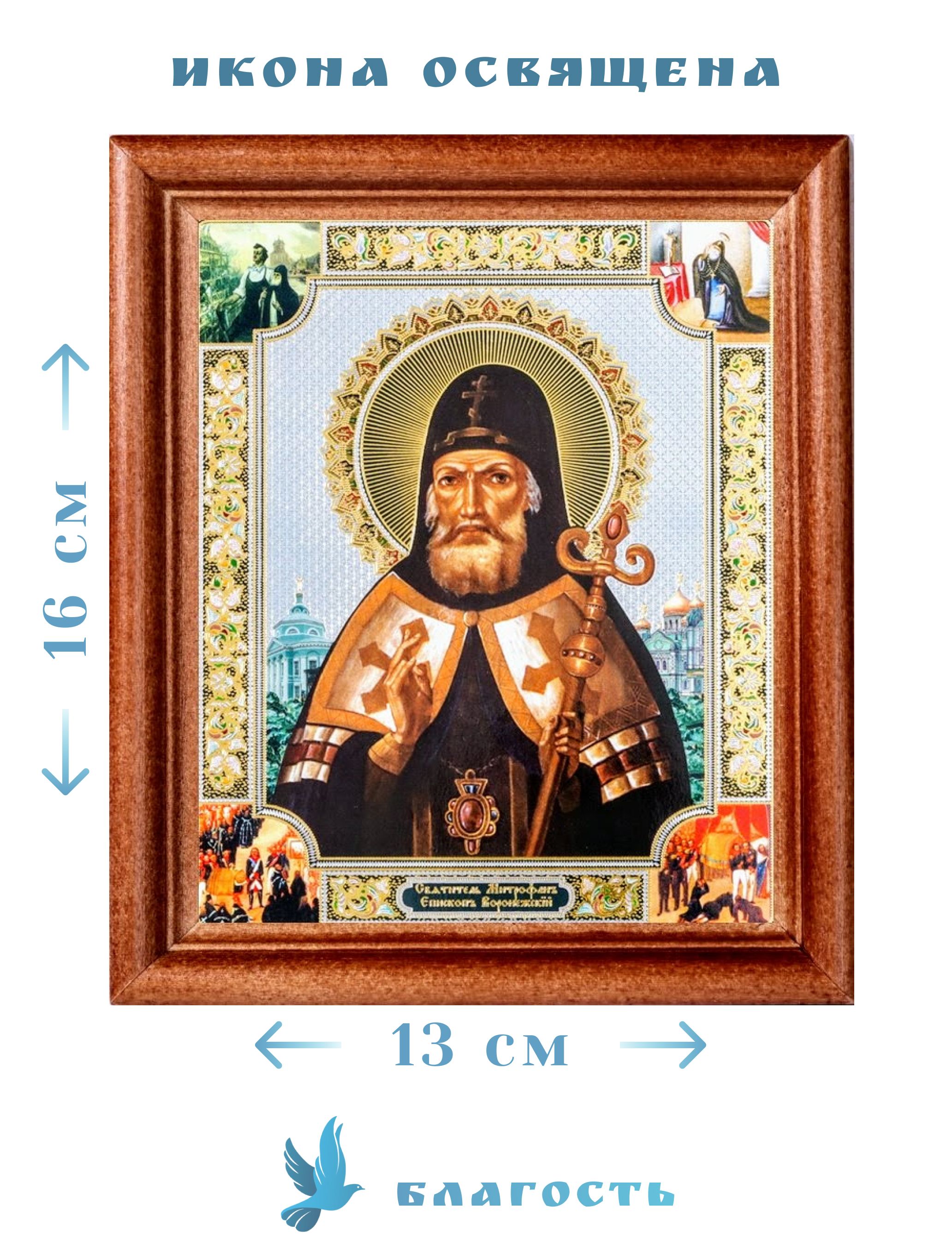 Икона Святитель Митрофан, епископ Воронежский в рамке под стеклом 13х16 см  - купить по низким ценам в интернет-магазине OZON (858339774)