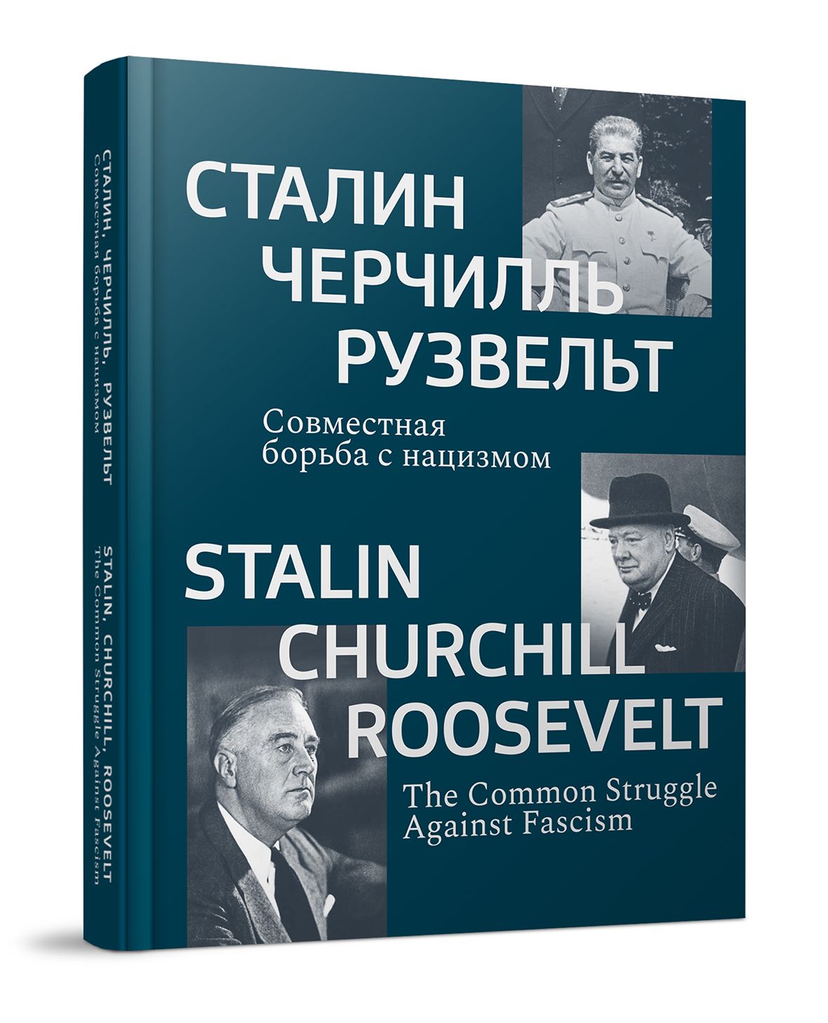 Сталин, Черчилль, Рузвельт: Совместная борьба с нацизмом: каталог  историко-документальной выставки - купить с доставкой по выгодным ценам в  интернет-магазине OZON (378158927)