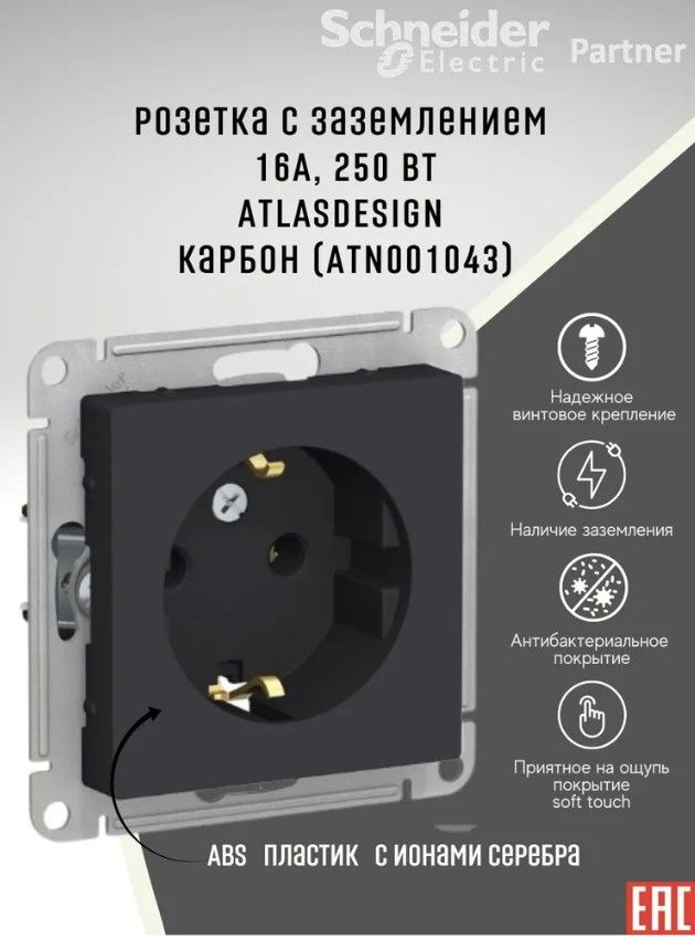 Розетки Шнайдер карбон. Atn001043. Розетка с USB Schneider Electric ATLASDESIGN, скрытый монтаж, с заземлением, карбон. Шнайдер изумруд.