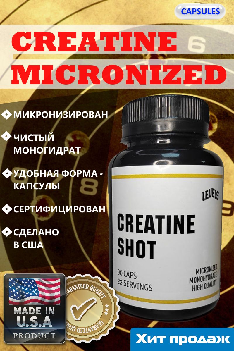 Креатин моногидрат порошок в капсулах микронизированный CREATINE SHOT - Levels, USA