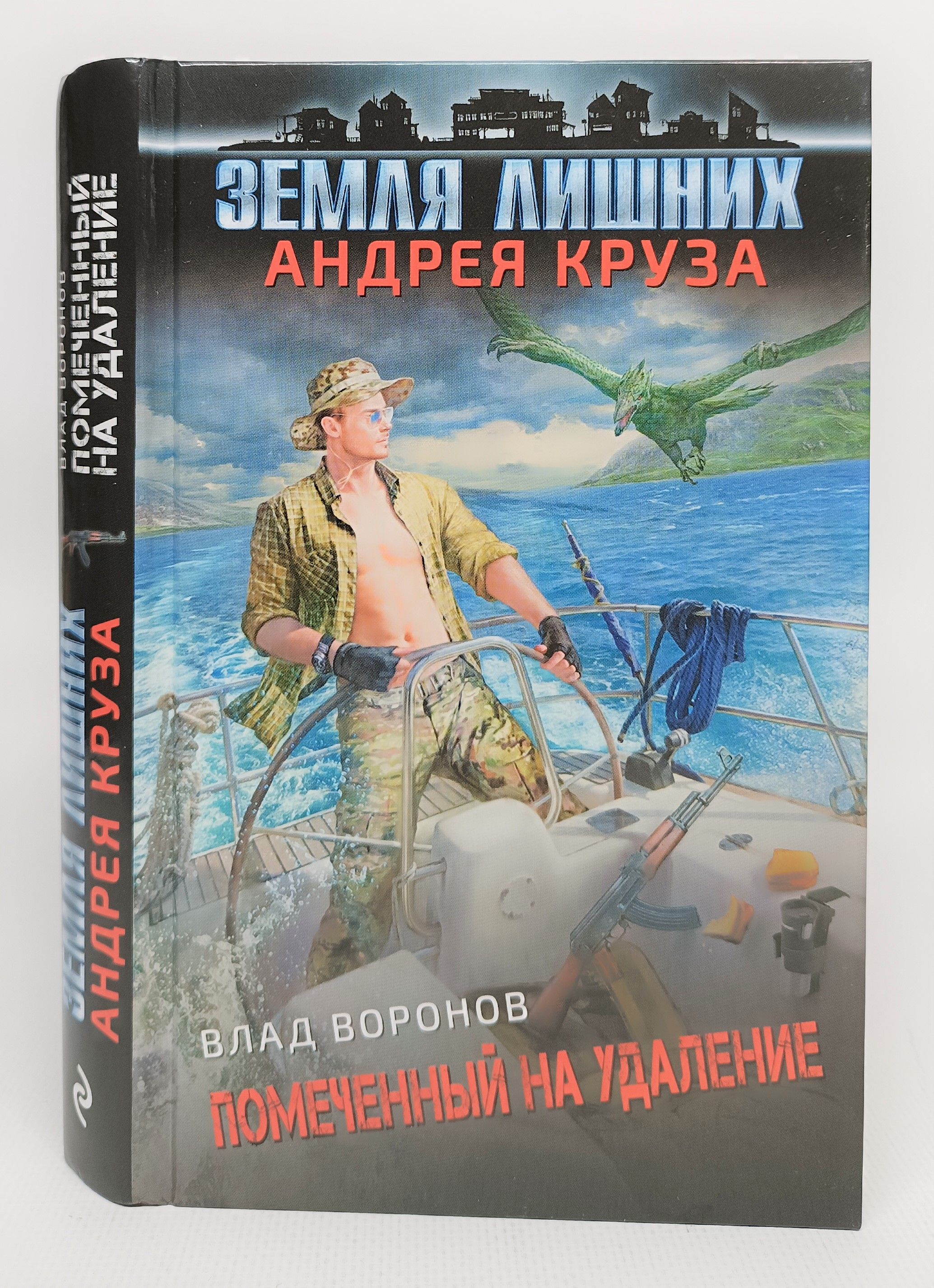 Земля лишних. Вселенная Андрея Круза земля лишних. Андрей Круз земля лишних. Земля лишних книга. Влад Воронов.