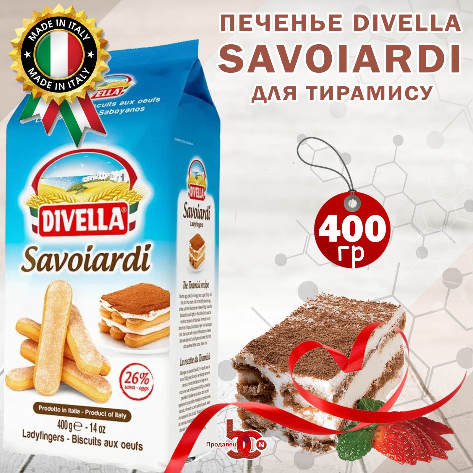 Печенье DIVELLA Savoiardi - Савоярди для Тирамису 2*400 г - купить с  доставкой по выгодным ценам в интернет-магазине OZON (878578143)