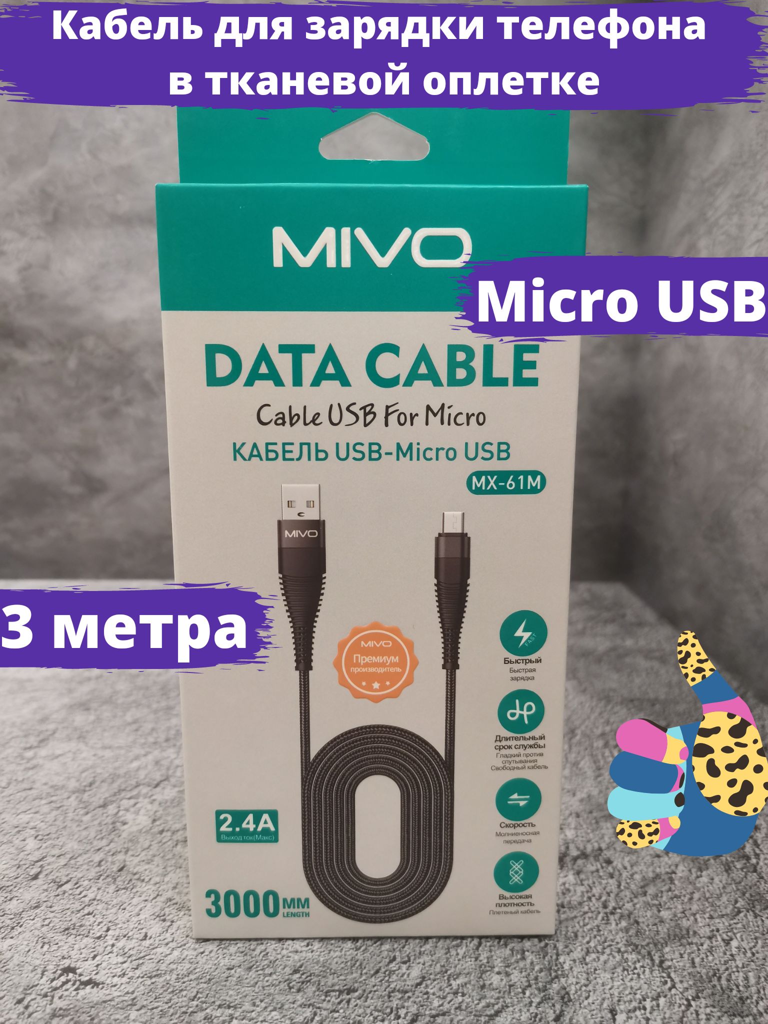 MIVOКабельдлямобильныхустройствmicro-USB2.0Type-A/USB2.0Type-A,3м,бежевый