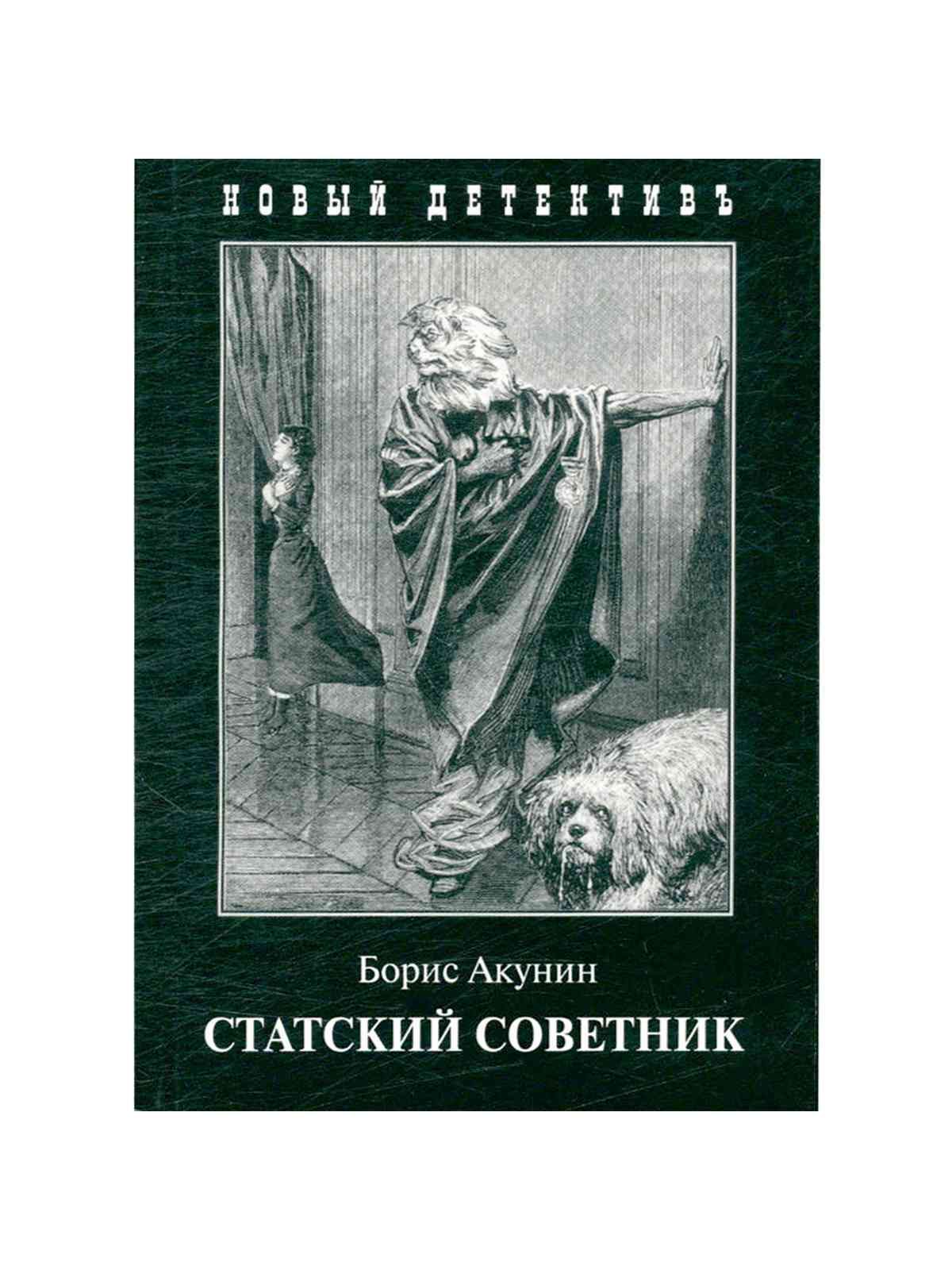 &quot;<b>Статский</b> <b>советник</b>&quot; (политический детектив) - седьмая книга Борис...