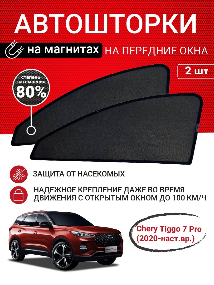 Шторка солнцезащитная МосАвтоТюнинг Chery Tiggo 7 Pro (95х - купить по  доступным ценам в интернет-магазине OZON (862175715)