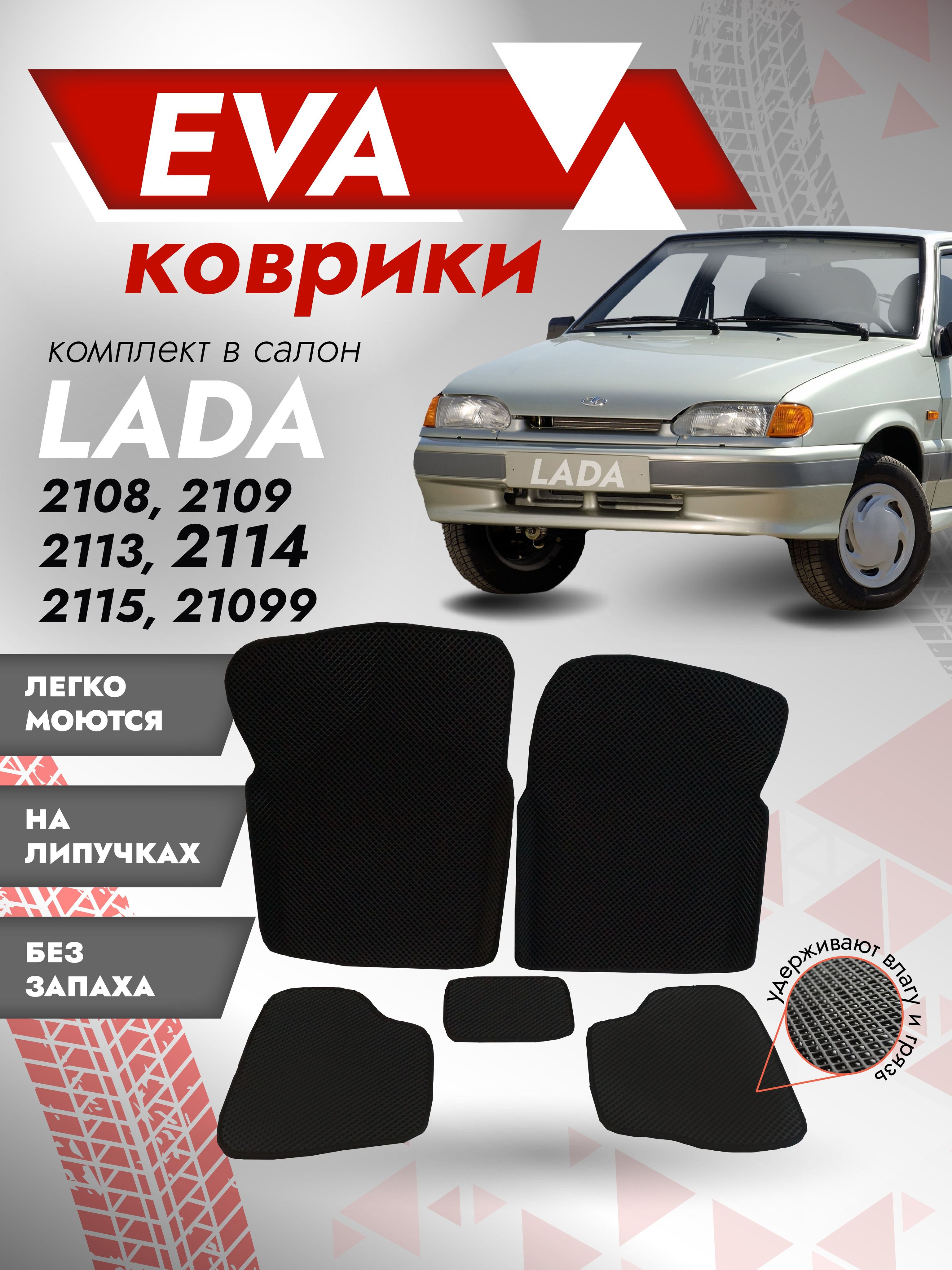 Ева Ковры ВАЗ 2108, 2109, 2113, 2114, 2115, 21099 2Д / Ева коврики LADA  Samara 2D / черный кант