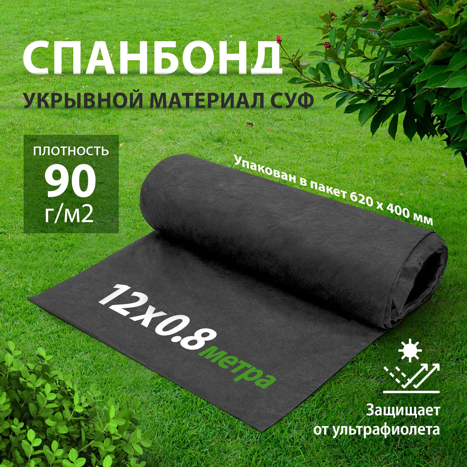 Укрывнойматериалдлярастений,90г/м2,12х0.8м,агротканьотсорняков,геотекстильсадовый,дляландшафтныхработ,спанбонд,939265