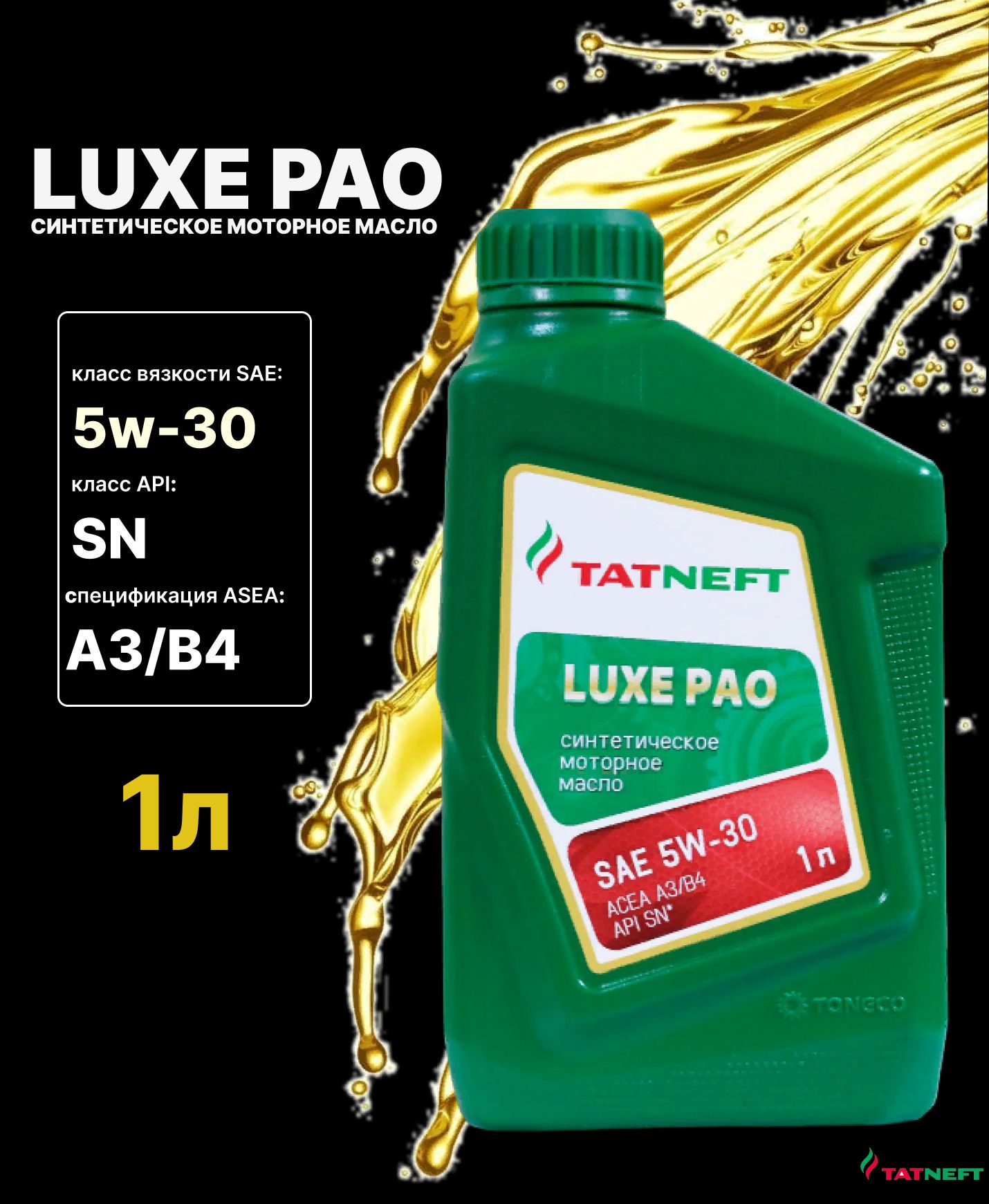 Моторное масло татнефть 5w 30. TATNEFT Luxe Pao 5w30. Моторное масло TATNEFT Luxe Pao 5w-30 синтетическое. 5w30 Pao TATNEFT. TATNEFT Luxe Pao 5w-30 в дизельный Мерседес.