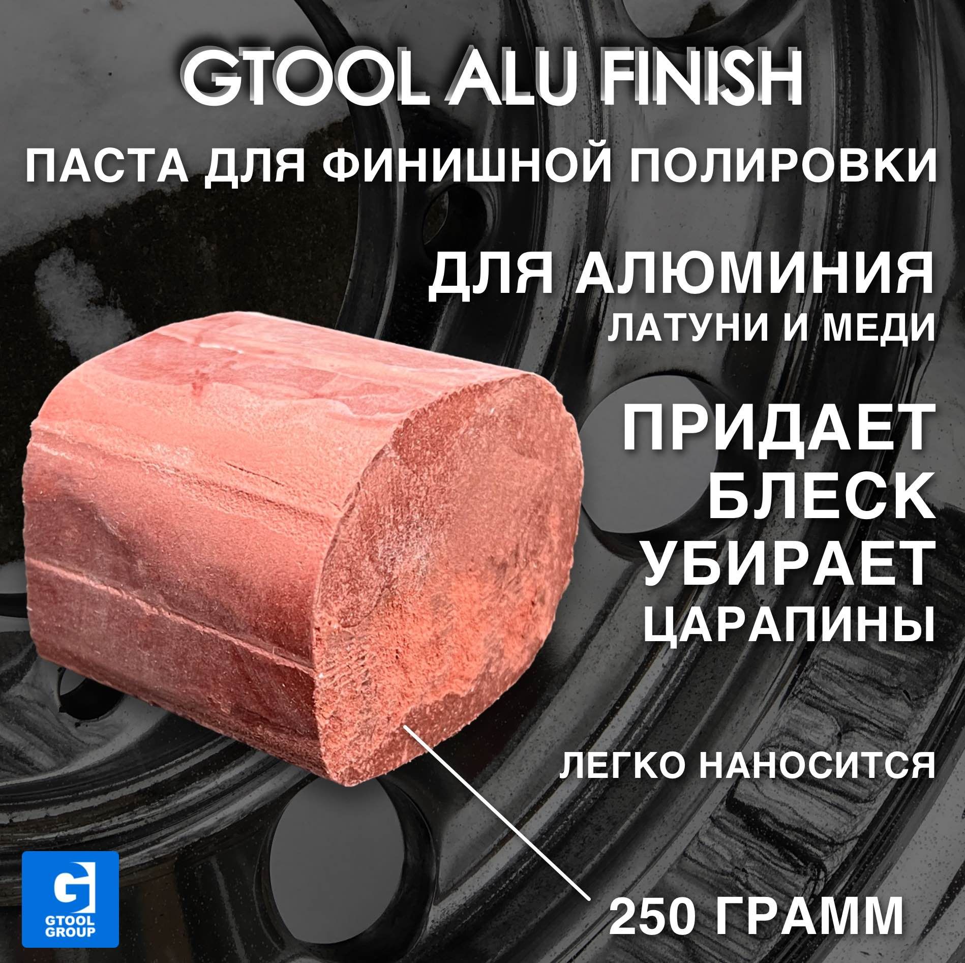 Полировальная паста Gtool ALU Finish, 0,25 кг, коричневая