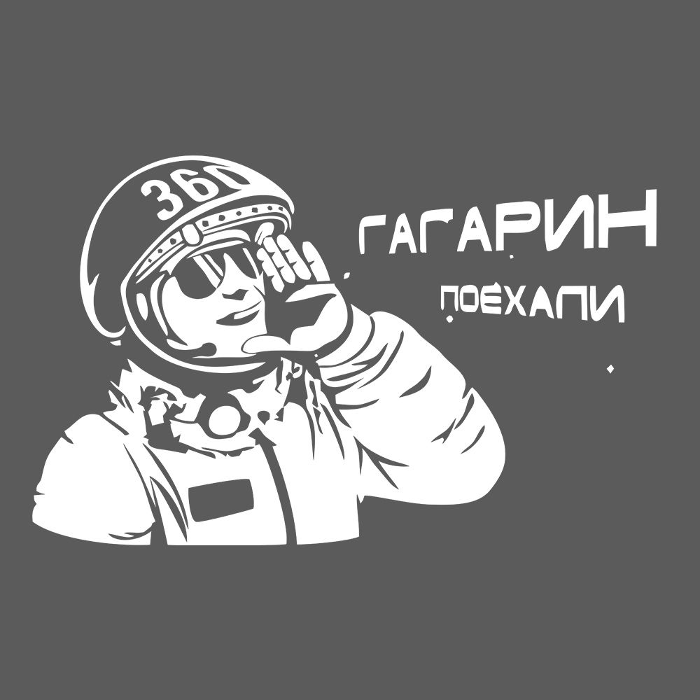 Голос гагарина поехали. Гагарин поехали. Эмблема ко Дню космонавтики. Водник Гагарин. Гагарин поехали картинка.
