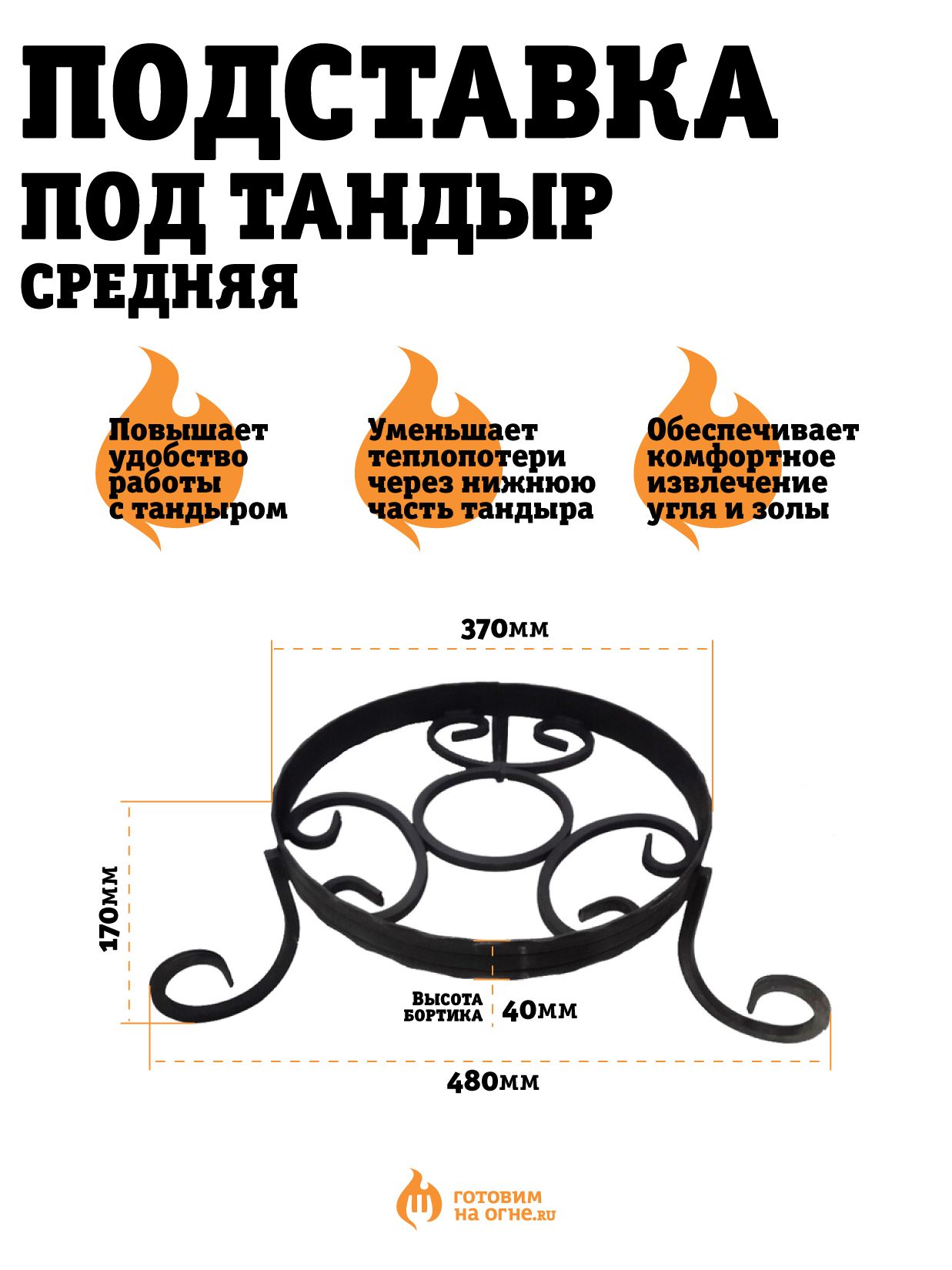 Подставка кованая под тандыр Охотник, Есаул, Атаман (Д 37см.) - купить с  доставкой по выгодным ценам в интернет-магазине OZON (858613780)