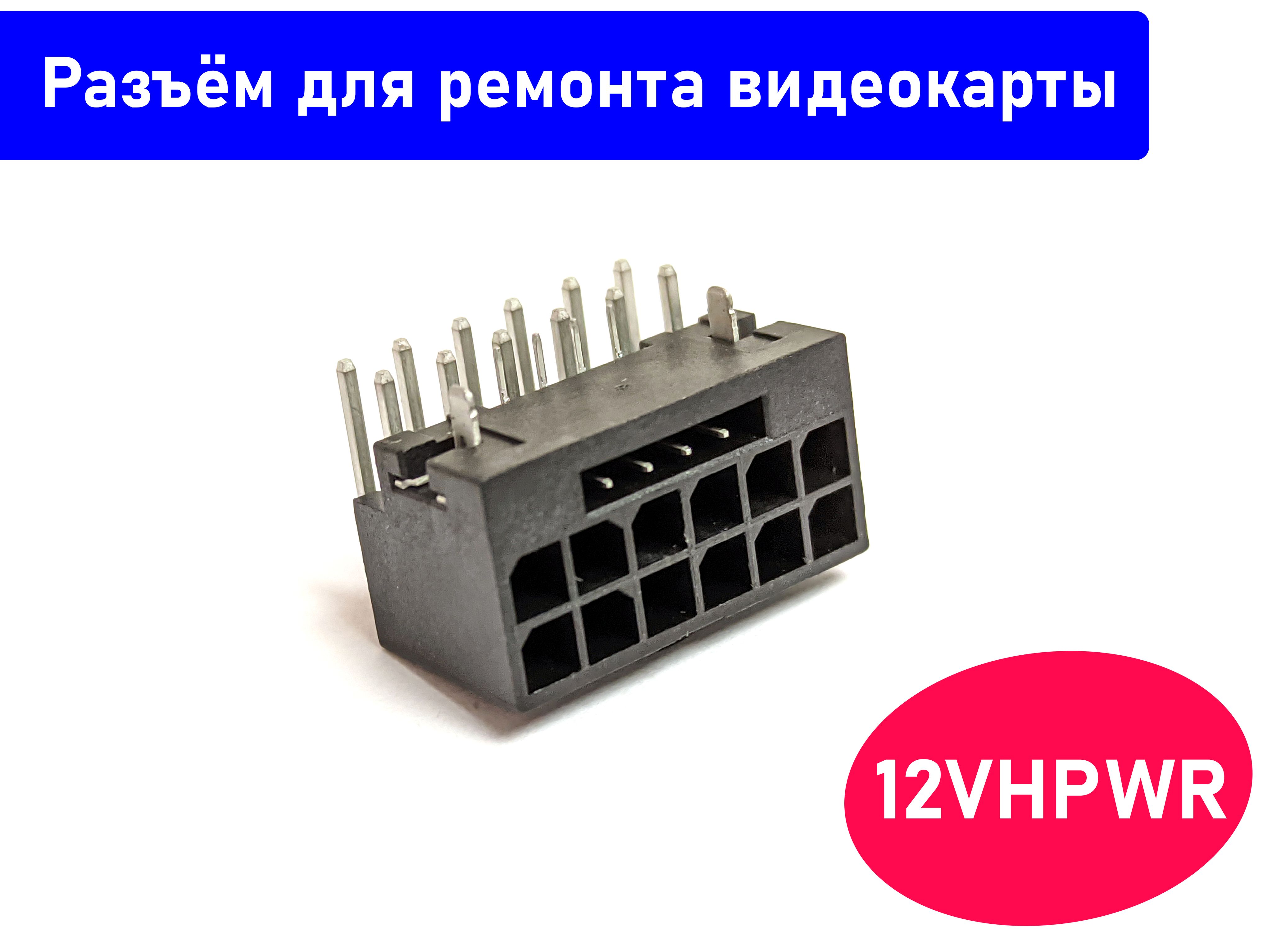 Разъeм12VHPWRдляремонтавидеокартыGeForceRTX4090.1шт.