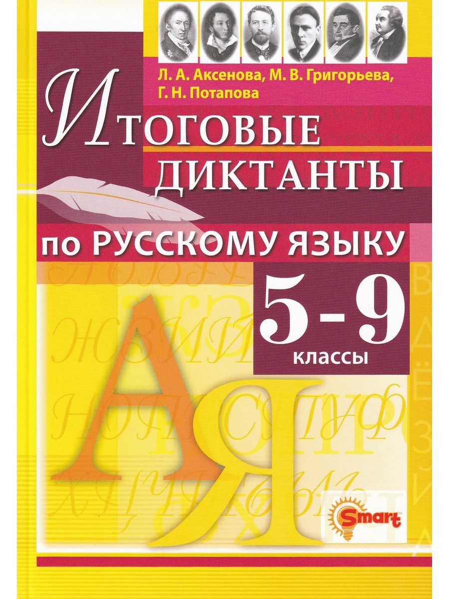 Русский язык. 5-9 классы. Итоговые диктанты | Аксенова Л. А., Григорьева М.  В. - купить с доставкой по выгодным ценам в интернет-магазине OZON  (864976870)