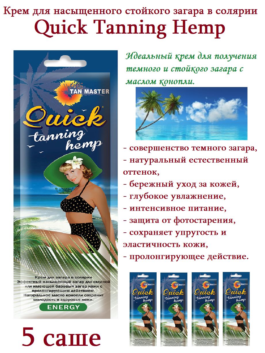 Tan Master: Крем для солярия "Quick Tanning Hemp" Интенсивный бронзинг, 5 саше по 15 мл.