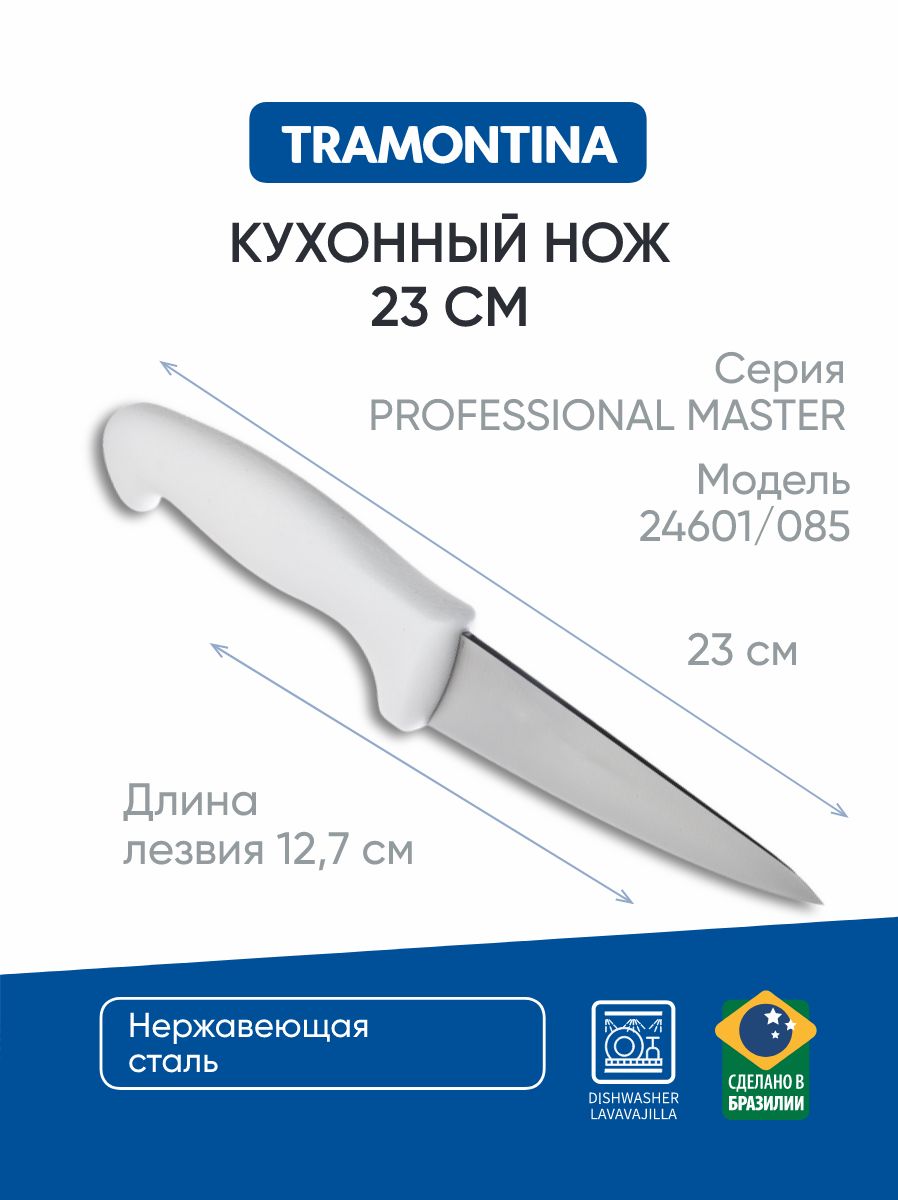 Нож кухонный 12,7 см Tramontina Professional Master, белая ручка, 24601/085