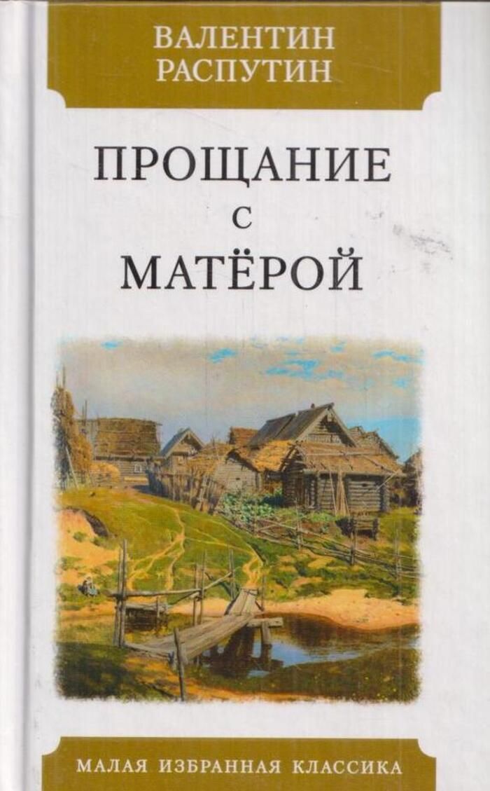 Распутин прощание. Распутин прощание с Матерой. Прощание с матёрой книга. В. Г. Распутин «прощание с матёрой». Прощание с Матерой обложка книги.