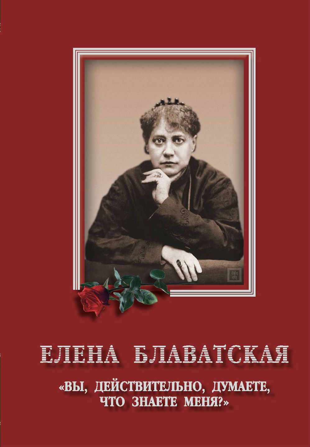 Елена блаватская биография личная жизнь Елена Блаватская. "Вы, действительно думаете, что знаете меня?". Сборник - купит