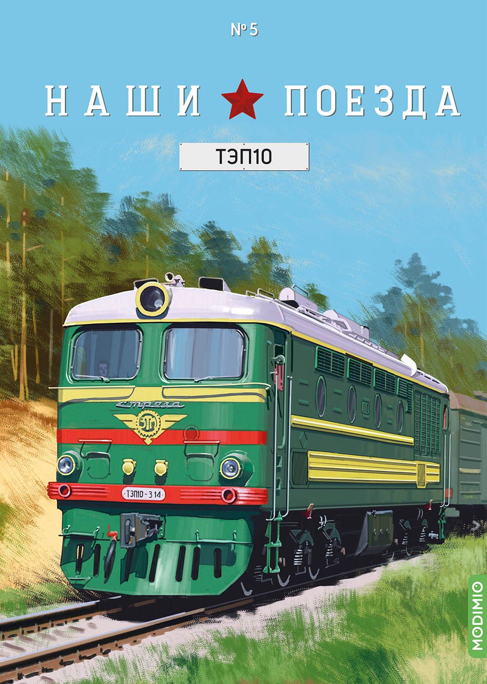 Наши поезда № 5, ТЭП 10 - купить с доставкой по выгодным ценам в  интернет-магазине OZON (863906026)