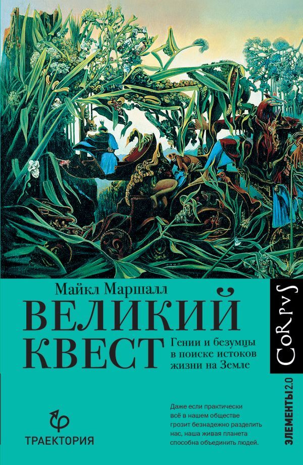 Великий квест | Майкл Кристофер Маршалл