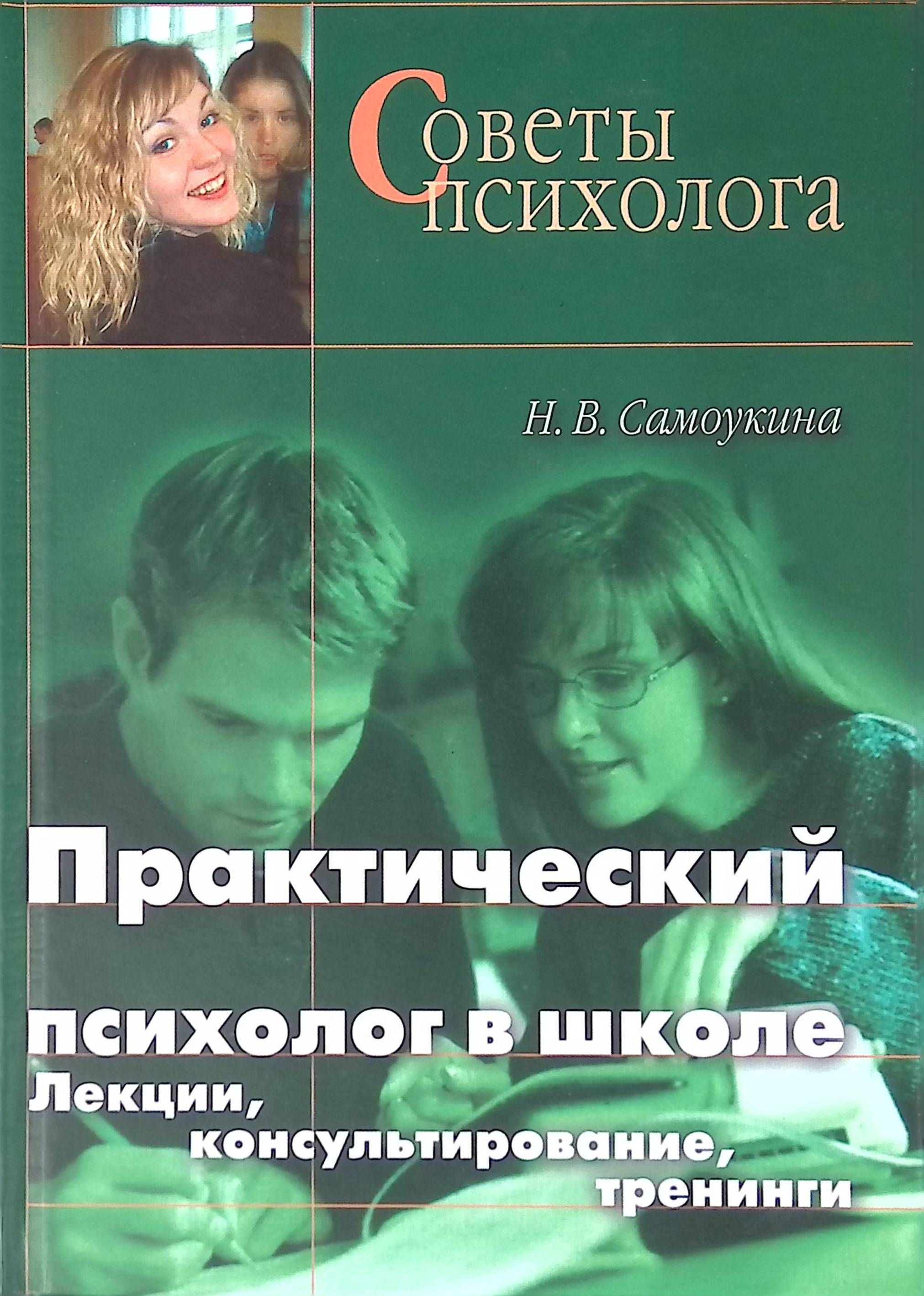 Практический психолог. Наталья Самоукина практический психолог. Практический психолог в школе. Практика психолога в школе. Наталья Самоукина книги.