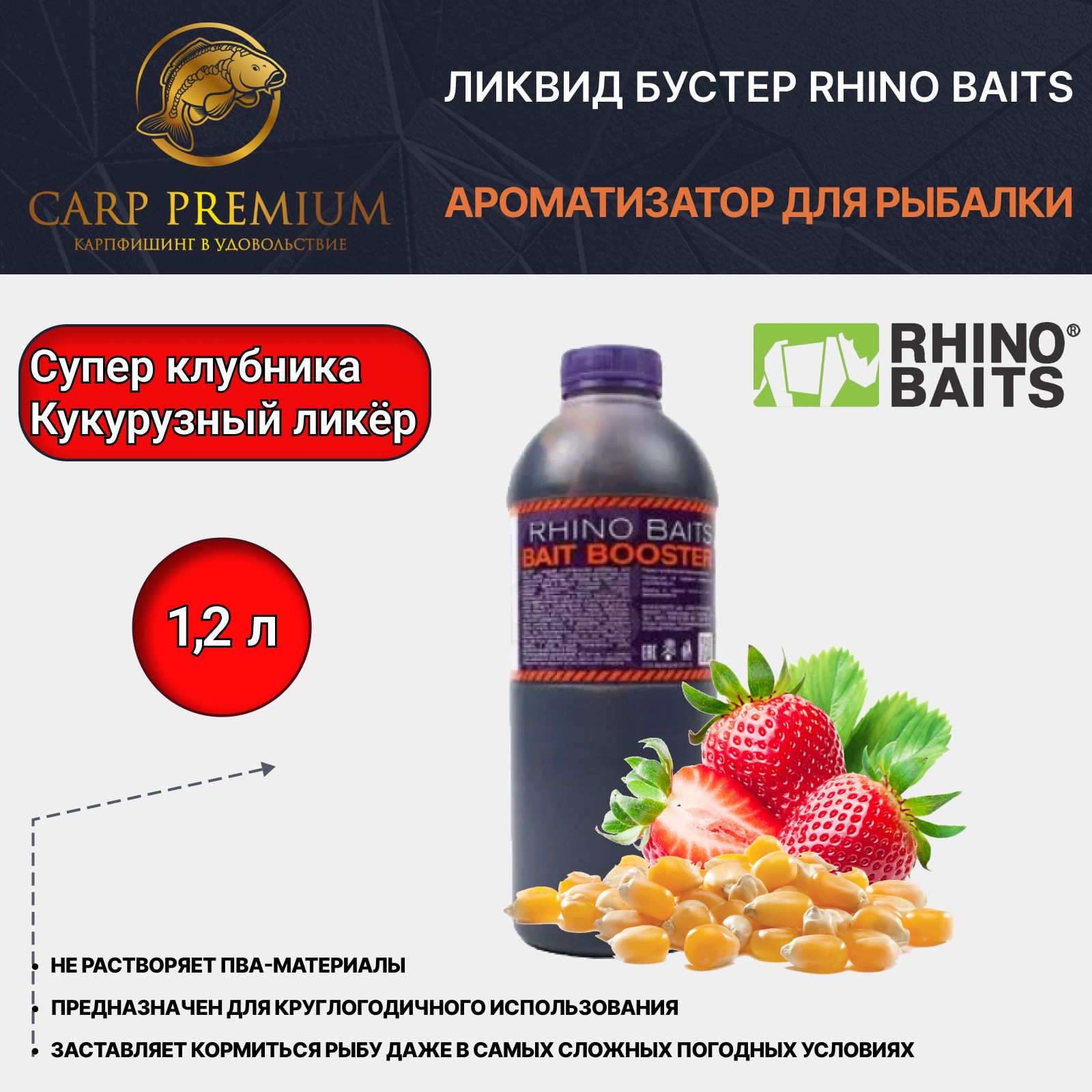 ЛиквидароматизатордлярыбалкиКукурузныйликериСуперКлубникаRhinoBaits(РиноБэйтс)-BaitsBoosterLiquidFoodCornSteepLiquor(CSL)+SuperStrawberry,1.2л