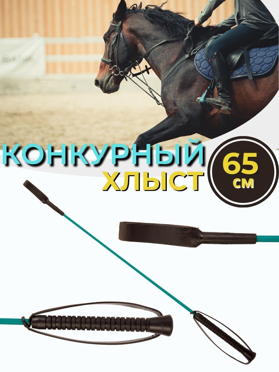 Sweethorse /Хлыст с ремешком конкурный 65 см