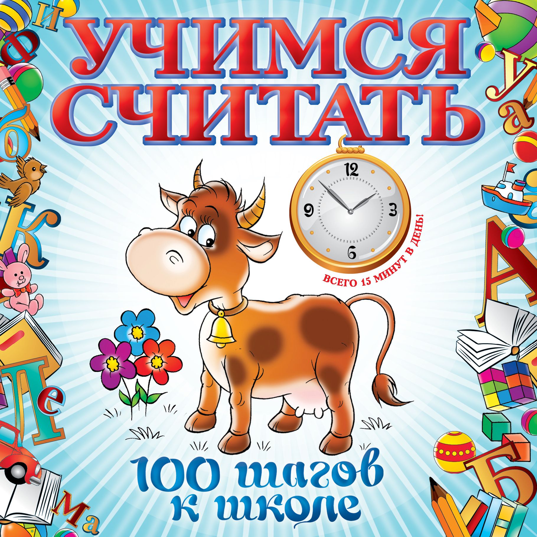 Считать c. Учимся считать. Учимся считать для детей книга. 100 Шагов к школе Учимся читать. Учусь считать рисунки.