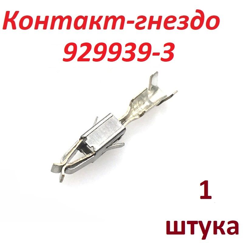 Контакт-гнездо929939-3,1шт.