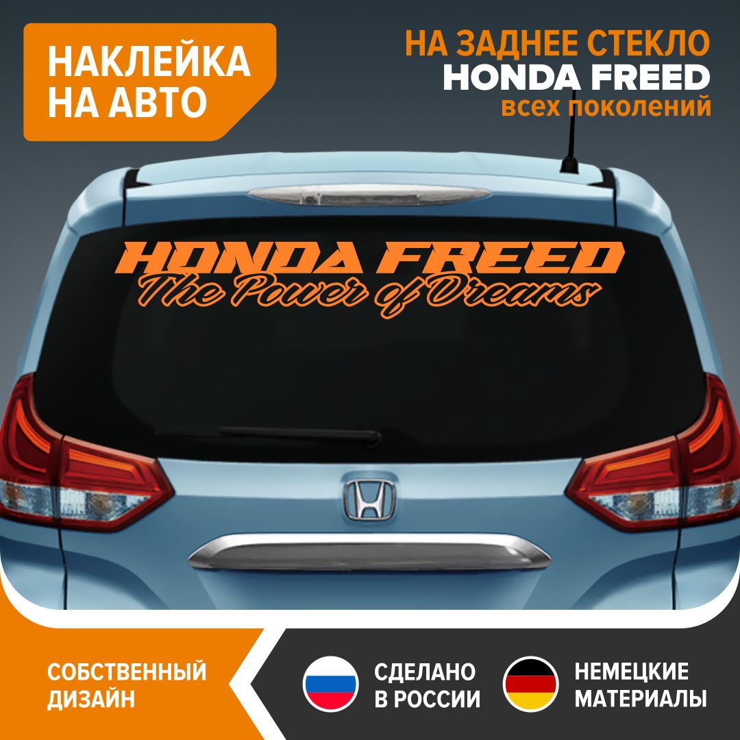 Наклейка на авто для HONDA FREED, наклейка на заднее стекло авто, 90х14 см,  оранжевый глянец, винил - купить по выгодным ценам в интернет-магазине OZON  (869583740)