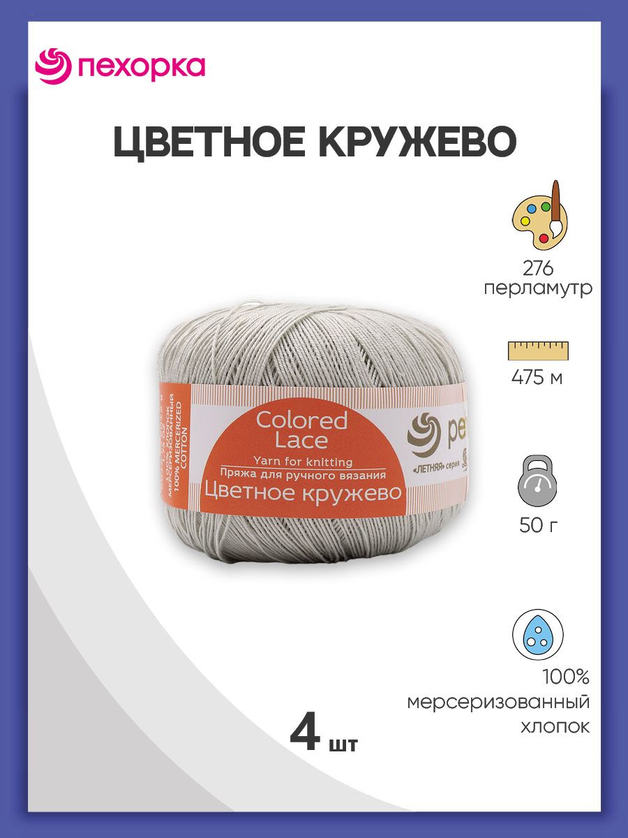 ПряжаПехоркаЦветноекружево50гр.475м.Хлопок,276перламутр,4шт/упак