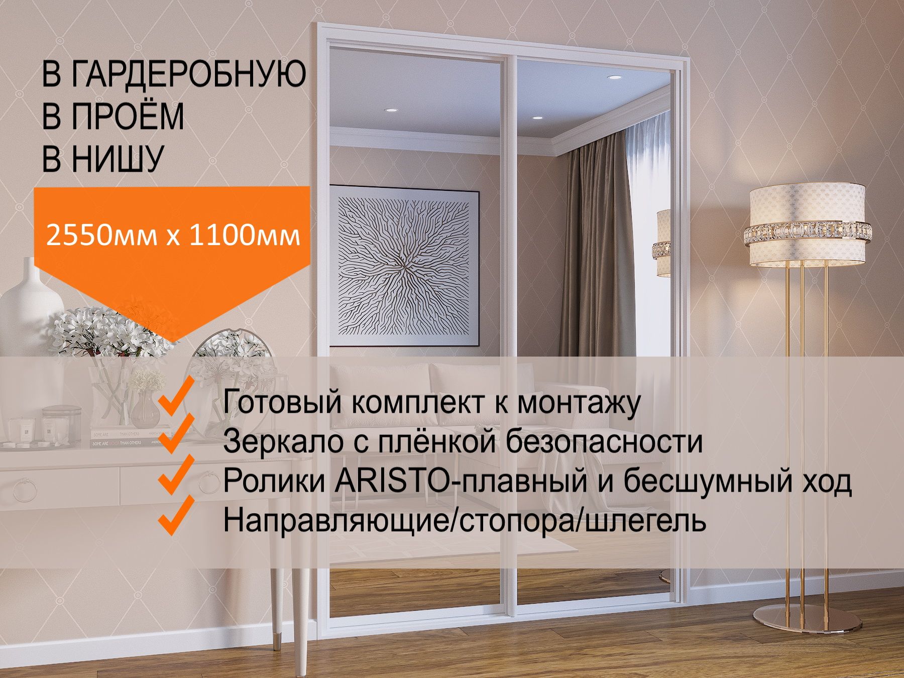 Двери для гардеробных и шкафов купе, зеркальные, в проём 2550х1100мм.  Комплект 2шт.