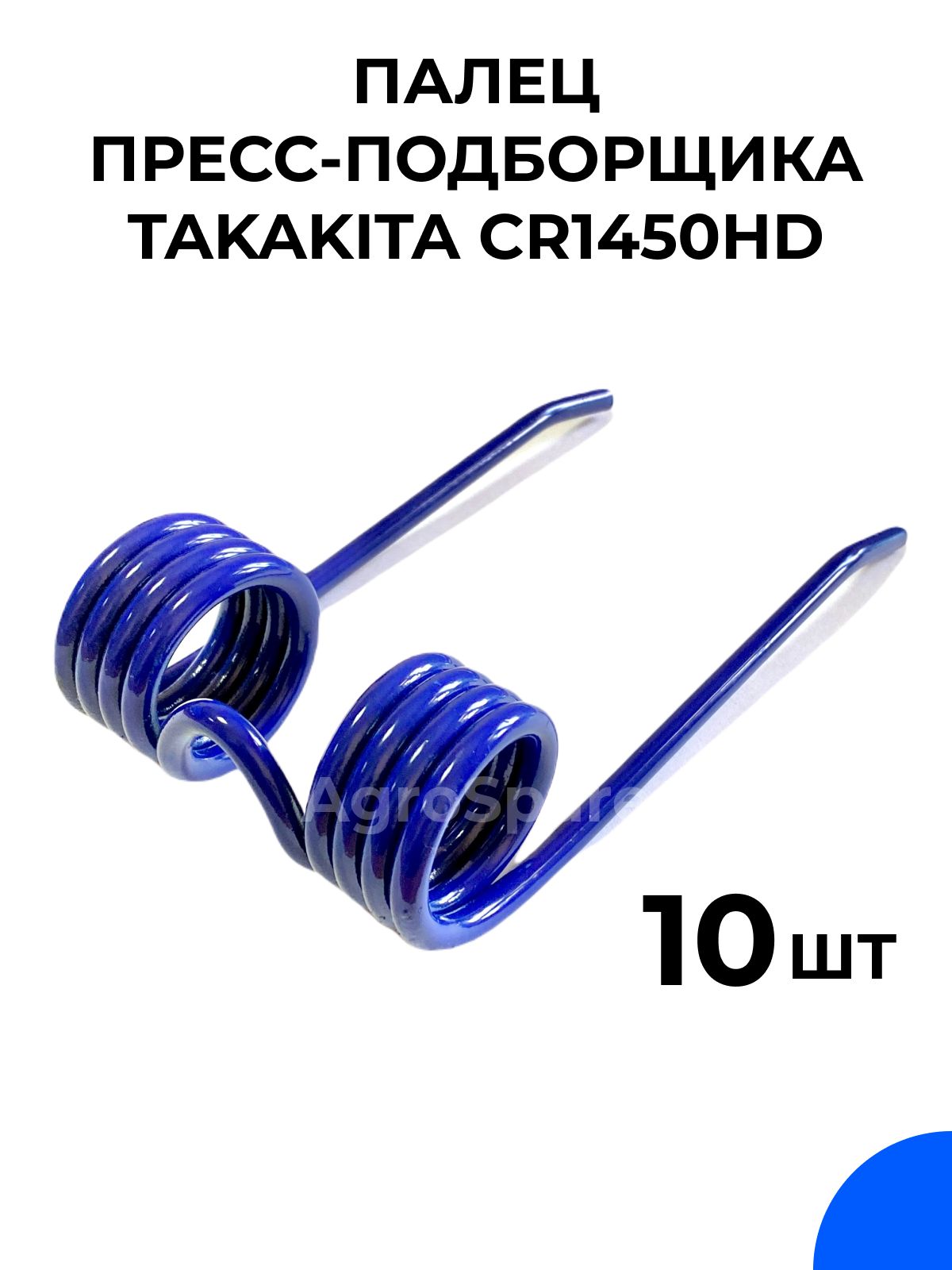 Палец пружинный пресс-подборщика Takakita CR1450HD / Такакита 10 шт.