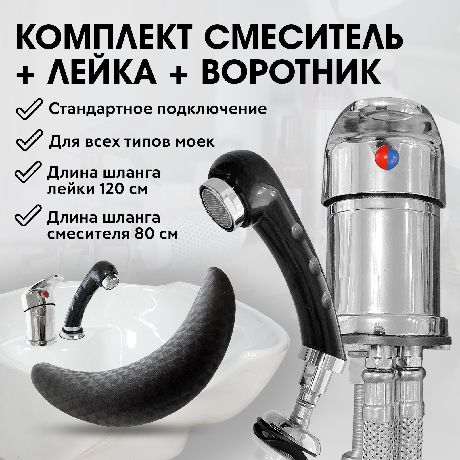 Мойка лейка. Лейка для мойки парикмахера. воротник для мойки. воротник для раковины парикмахерские. воротник на мойку profcosmo.