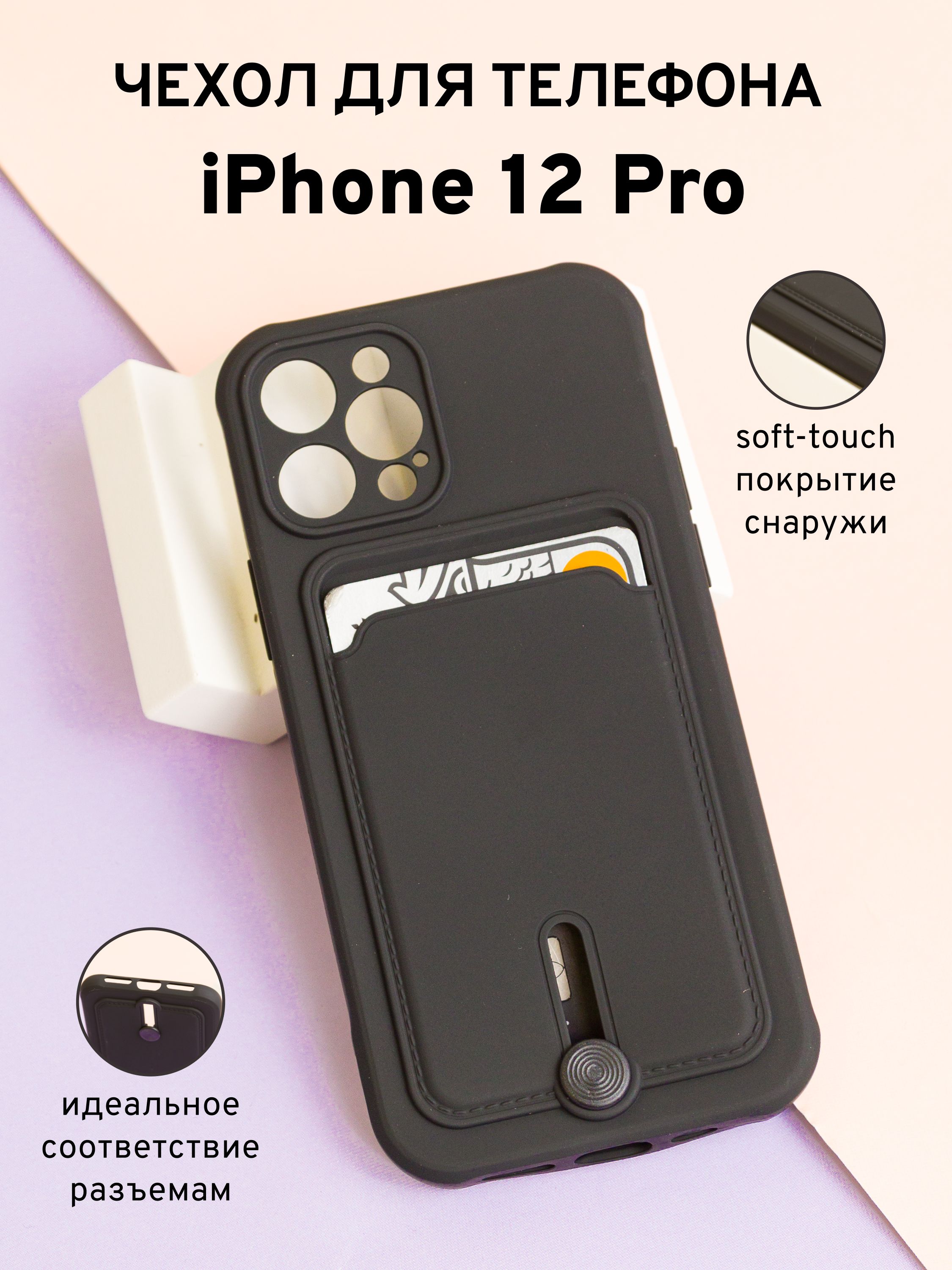 Чехол с карманом для карт, софт тач на Apple iPhone 12 Pro, черный - купить  с доставкой по выгодным ценам в интернет-магазине OZON (870397641)